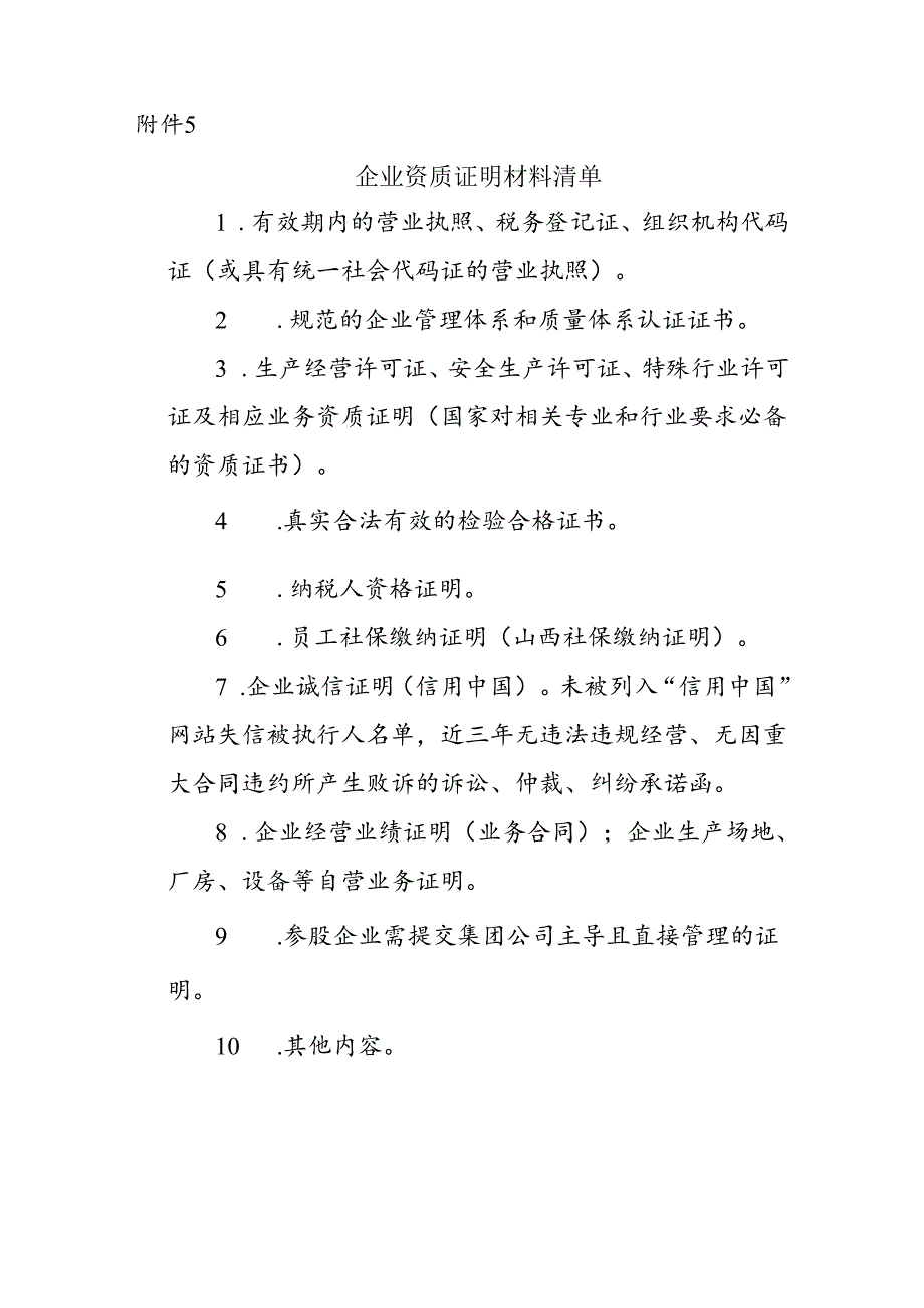 附件5：企业资质证明材料清单.docx_第1页