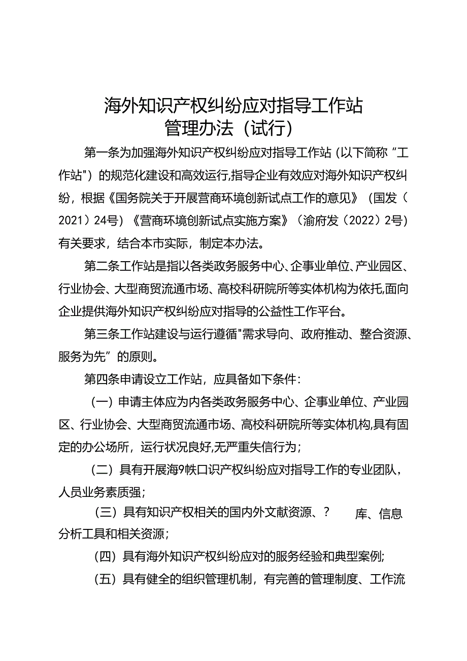 海外知识产权纠纷应对指导工作站管理办法（试行）.docx_第1页