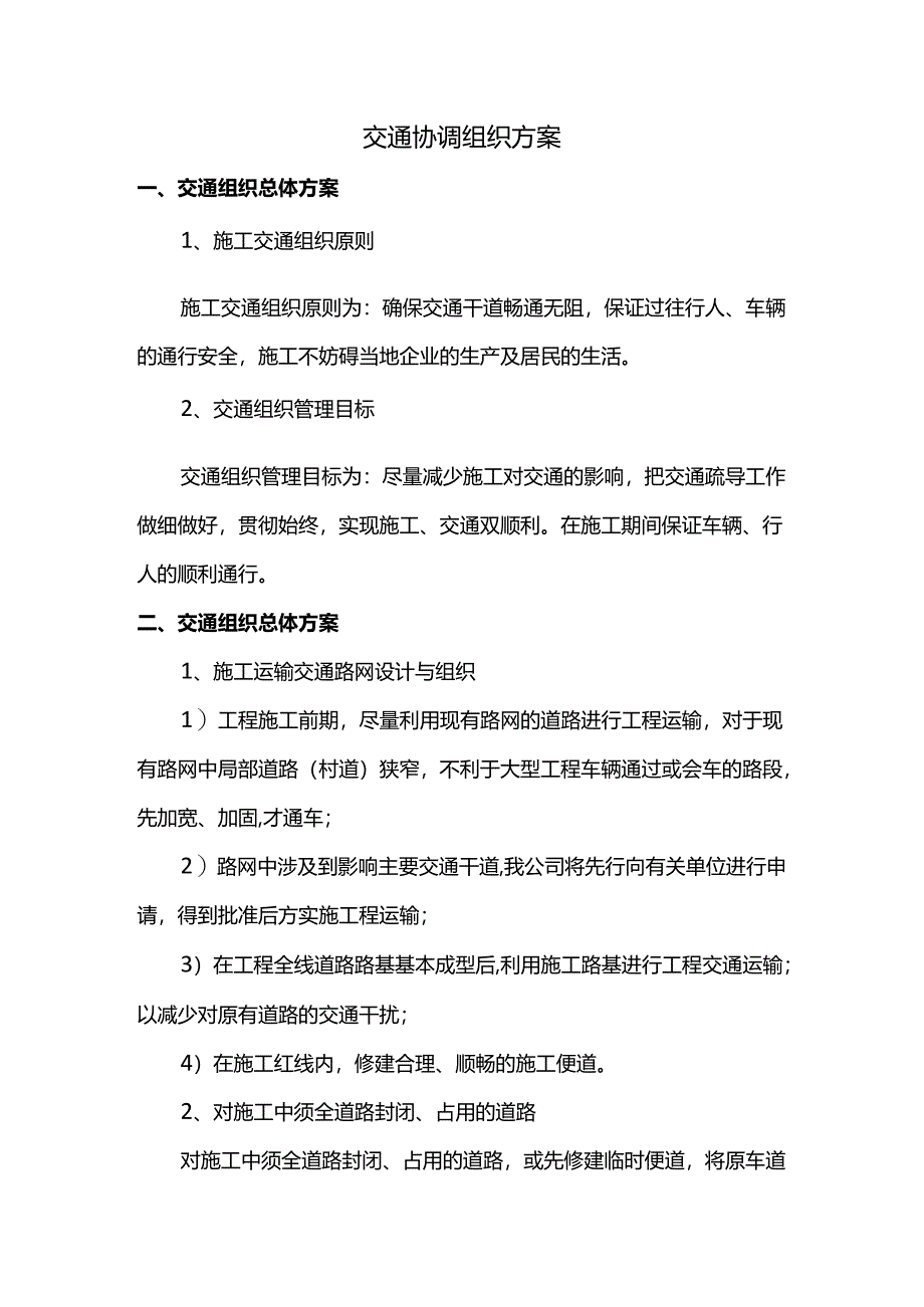 交通协调组织方案.docx_第1页