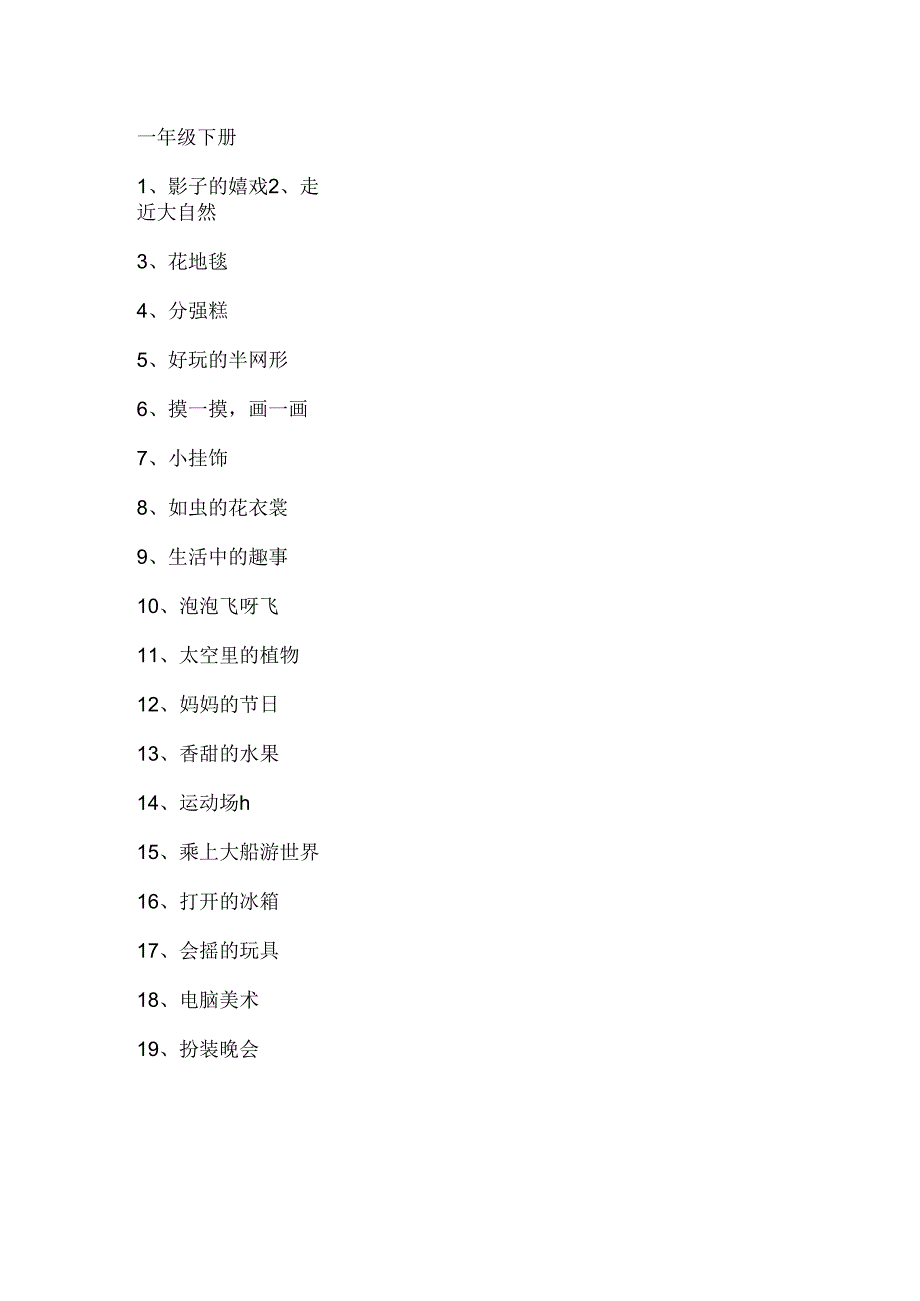 人教版小学美术课程内容.docx_第3页