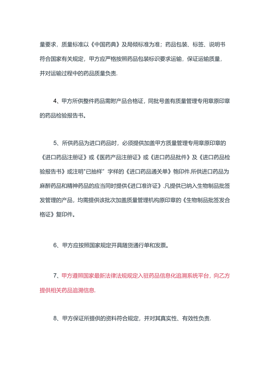 药品质量保证协议书.docx_第2页