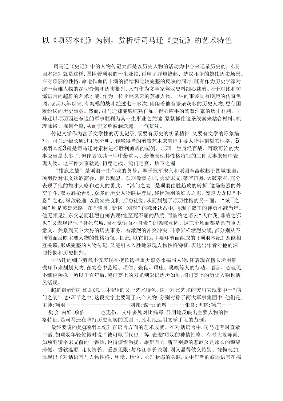 以《项羽本纪》为例,赏析析司马迁《史记》的艺术特色.docx_第1页