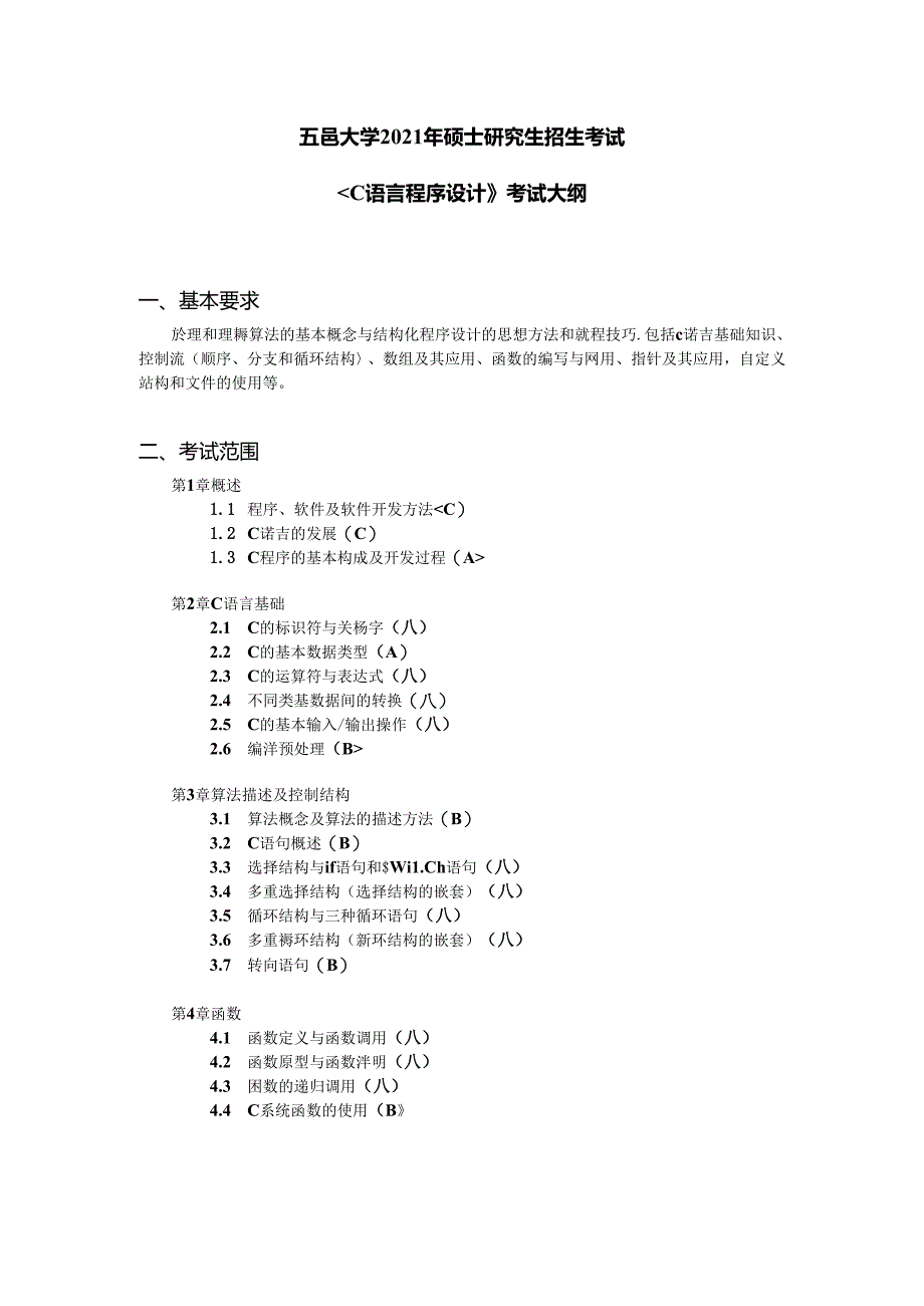 《C语言程序设计》考试大纲.docx_第1页