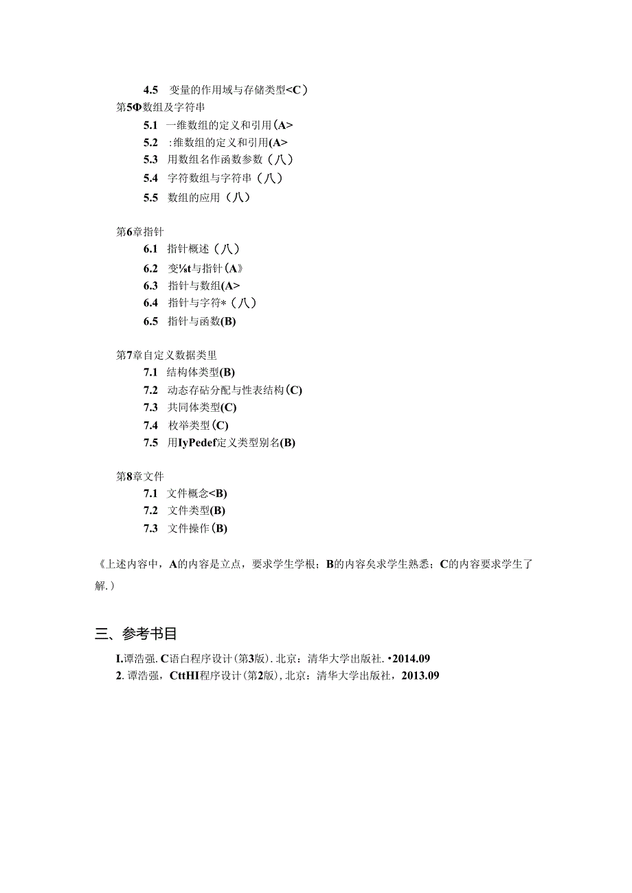 《C语言程序设计》考试大纲.docx_第2页