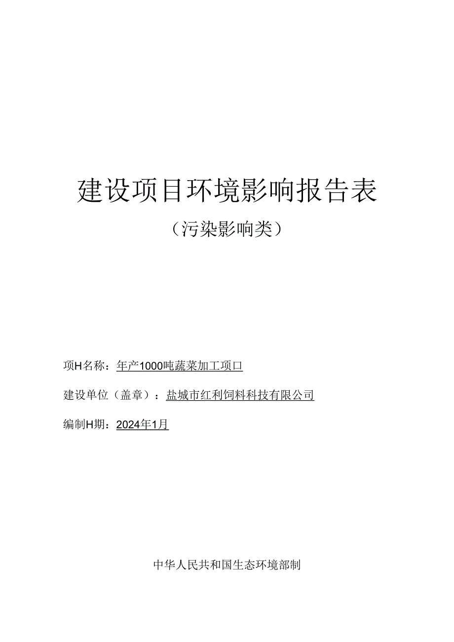 年产1000吨蔬菜加工项目环评报告表.docx_第1页