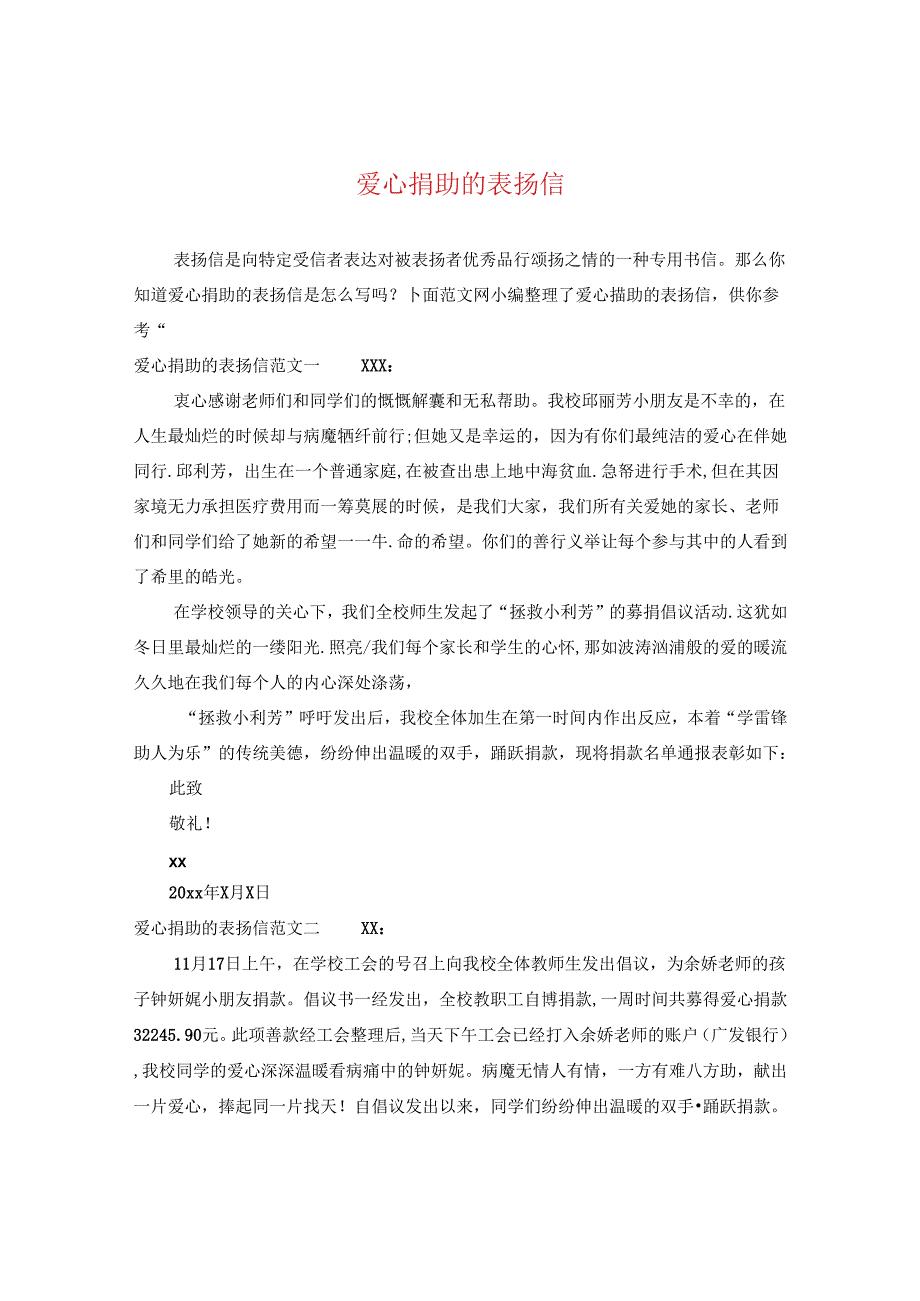 爱心捐助的表扬信.docx_第1页