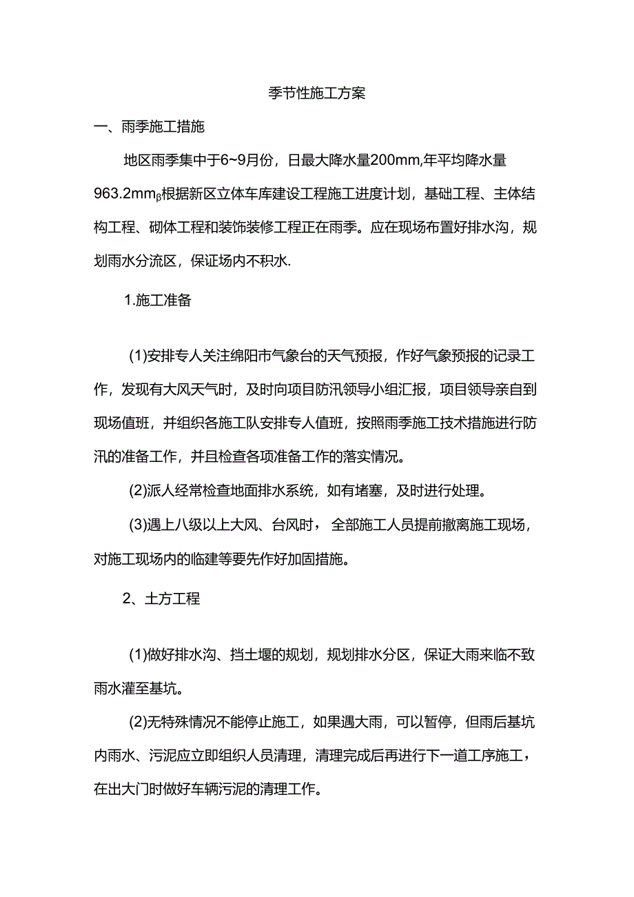 季节性施工方案.docx_第1页