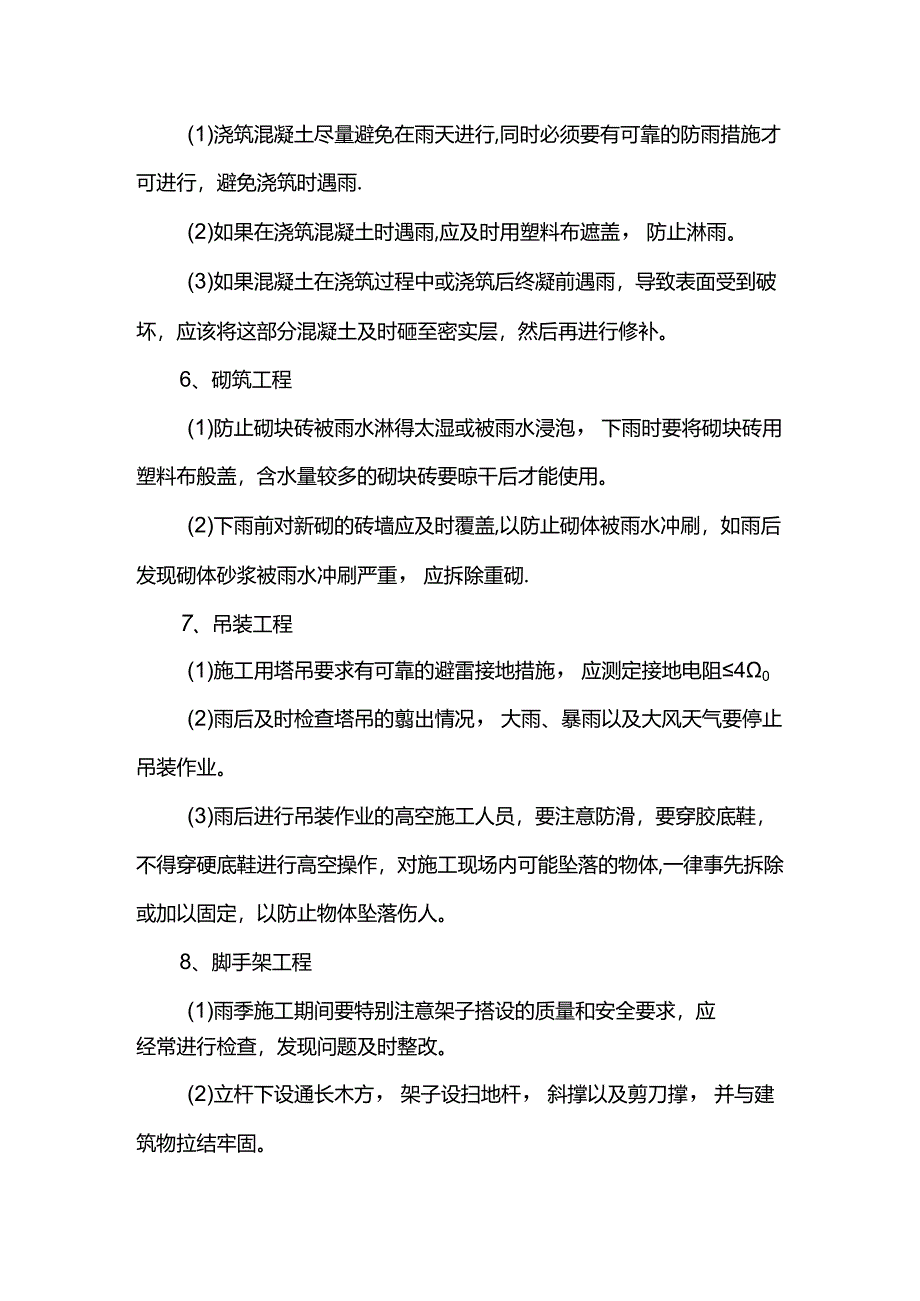 季节性施工方案.docx_第3页