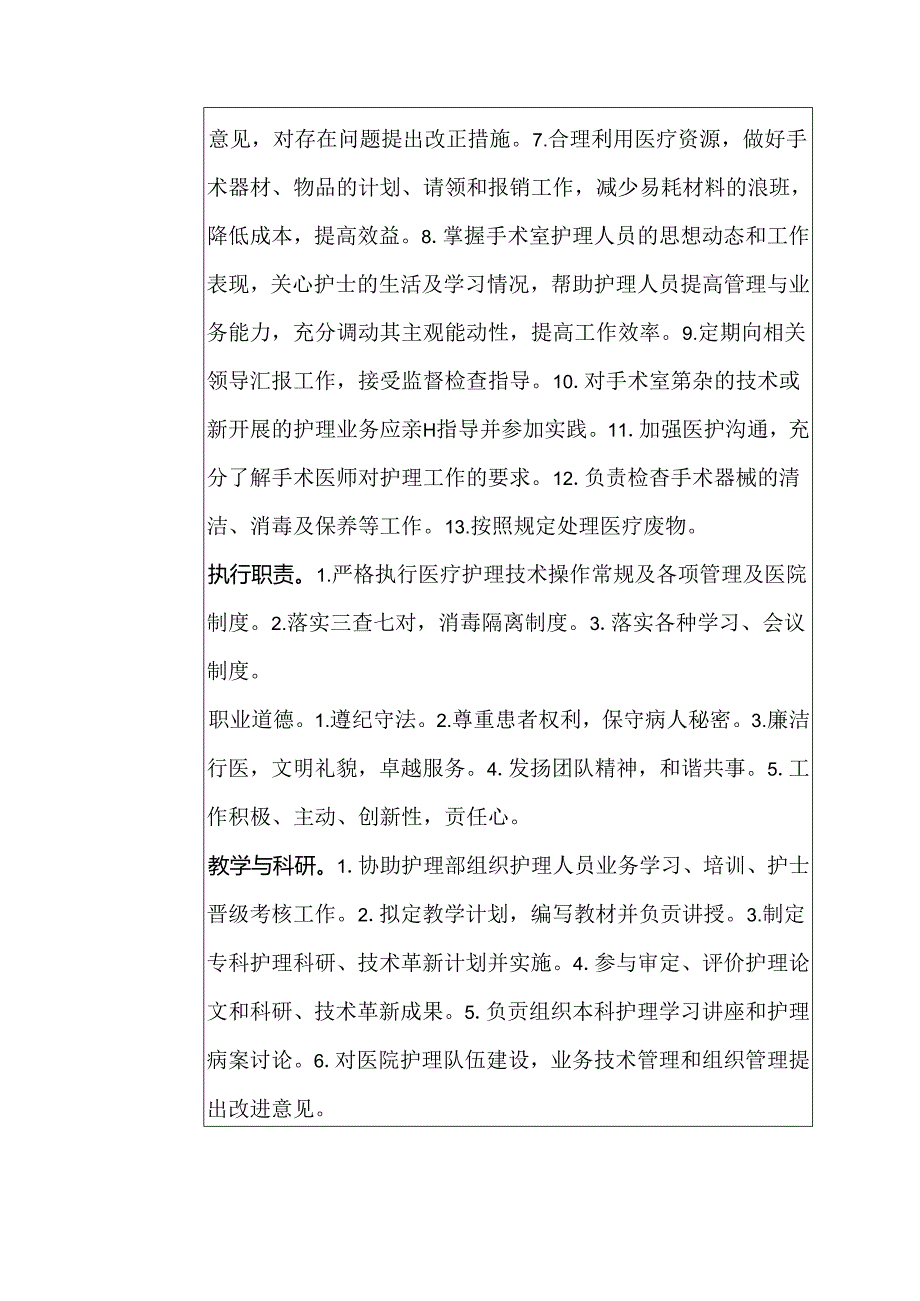 二级甲等医院手术室主任护师岗位说明书.docx_第2页