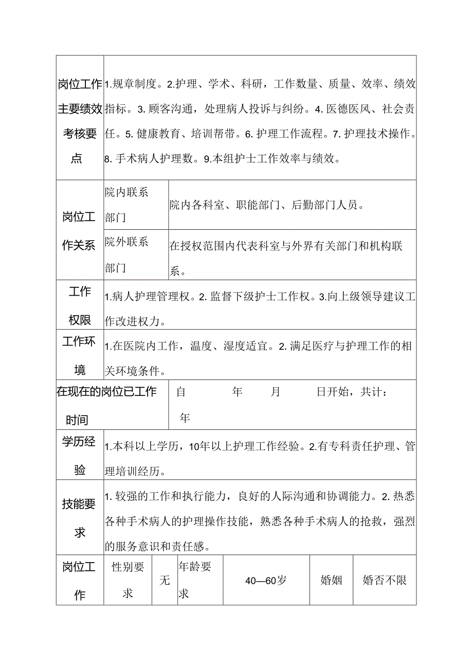 二级甲等医院手术室主任护师岗位说明书.docx_第3页