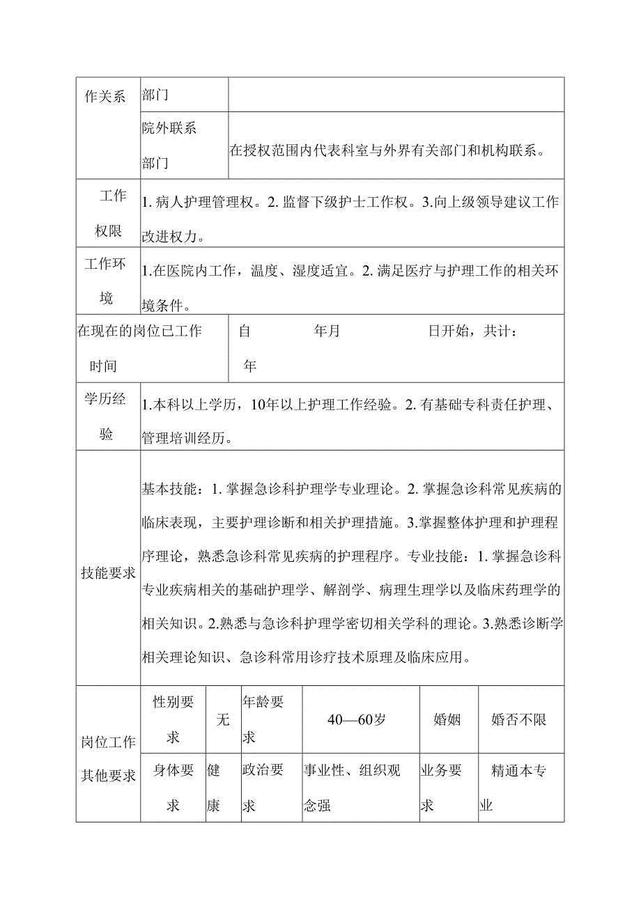 医院急诊科主任护师岗位说明书.docx_第3页