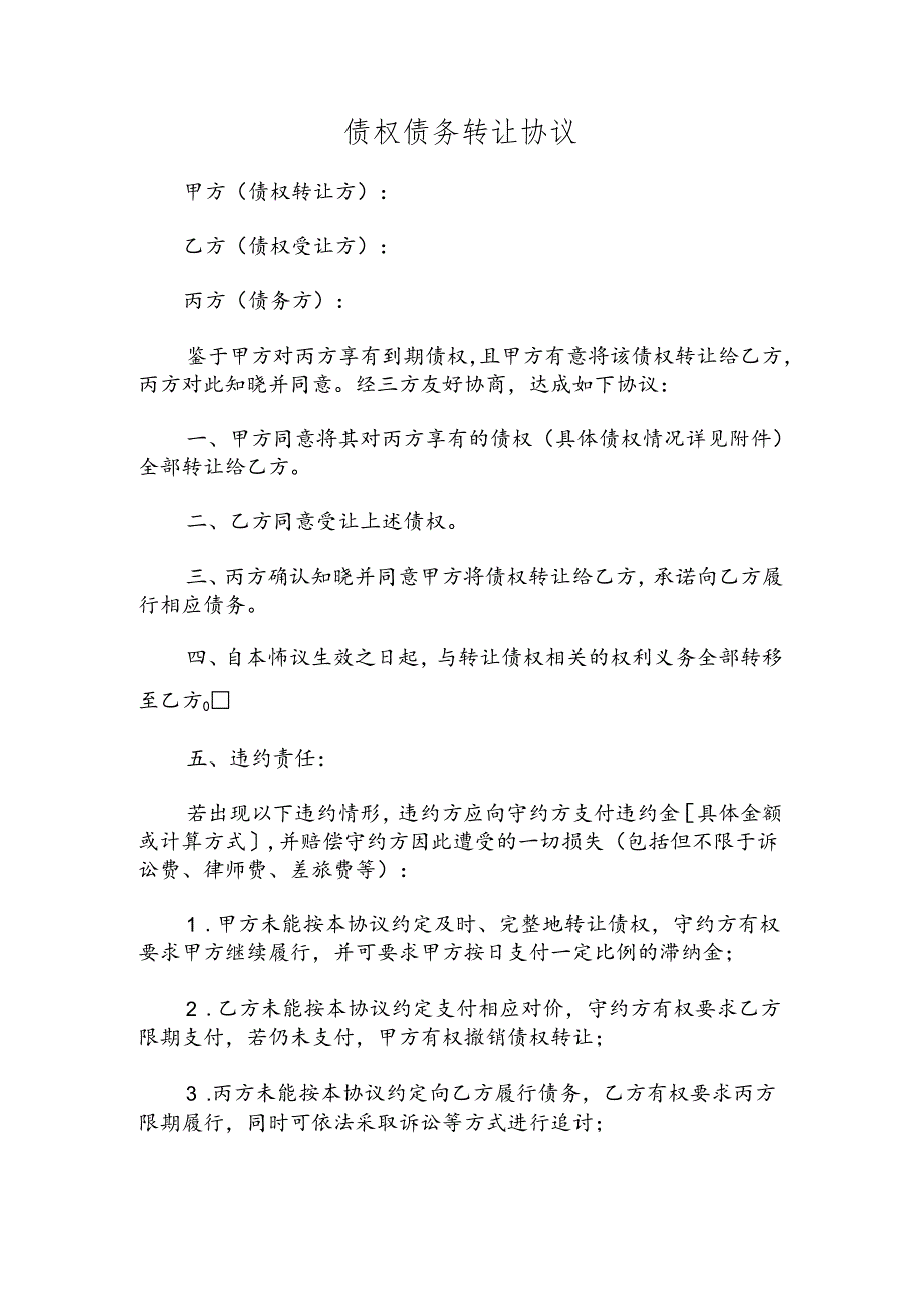 债权债务转让协议.docx_第1页