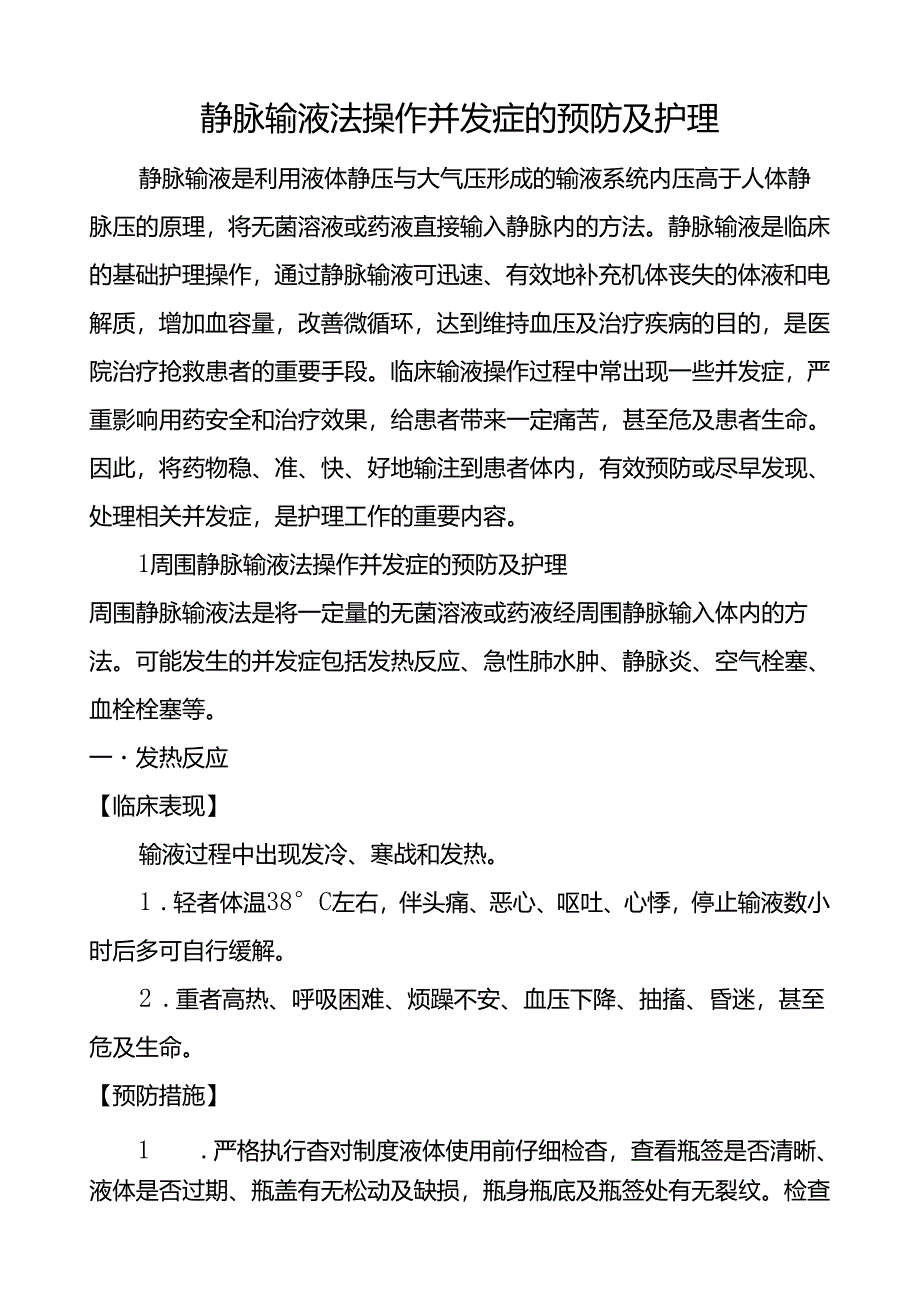 静脉输液法操作并发症的预防及护理.docx_第1页