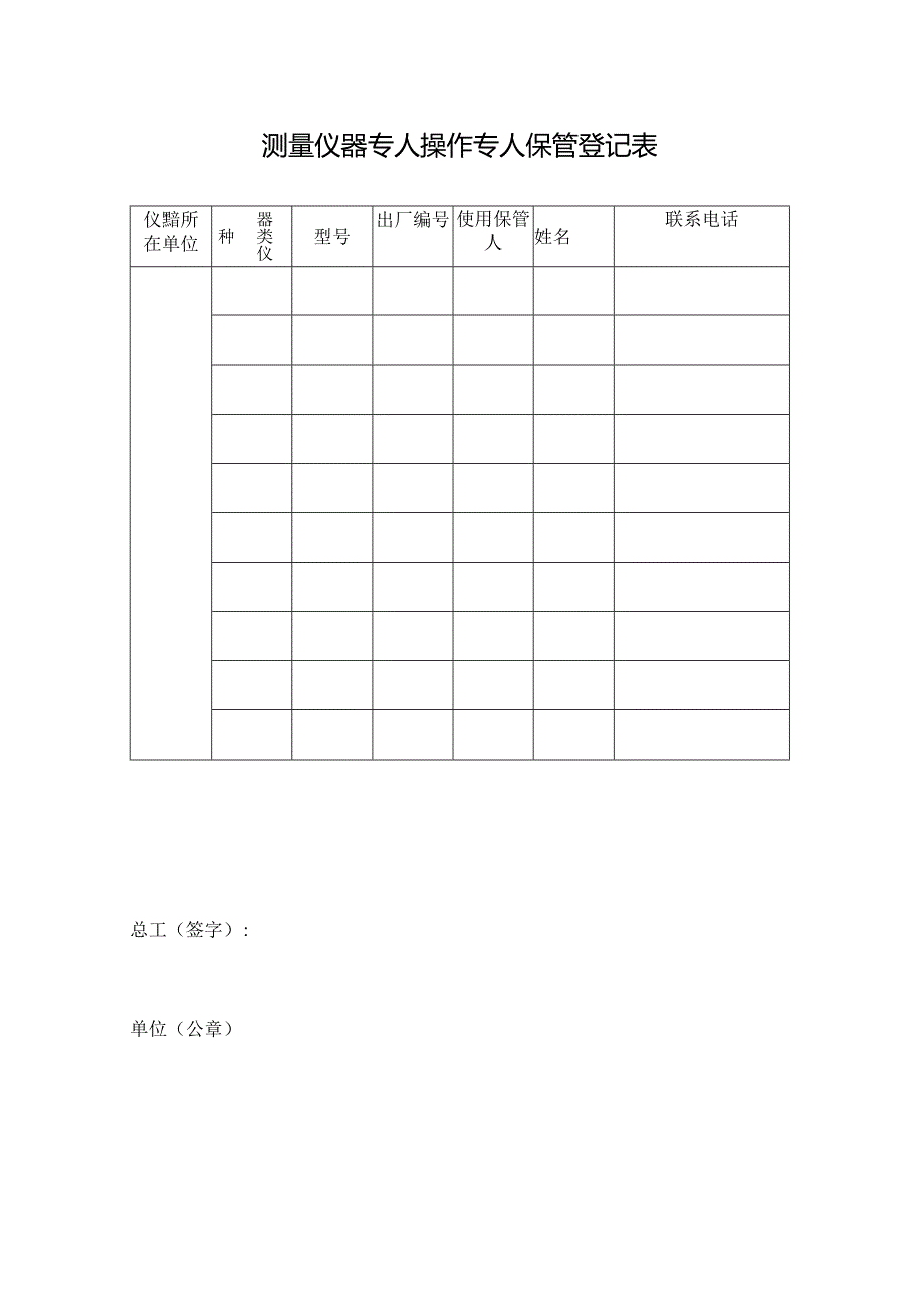 测量仪器专人操作专人保管登记表.docx_第1页