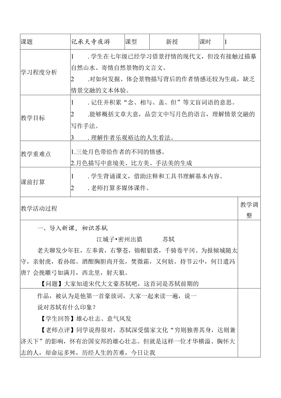 人教版八年级上册（部编版）第三单元第10课《记承天寺夜游》教学设计.docx_第1页