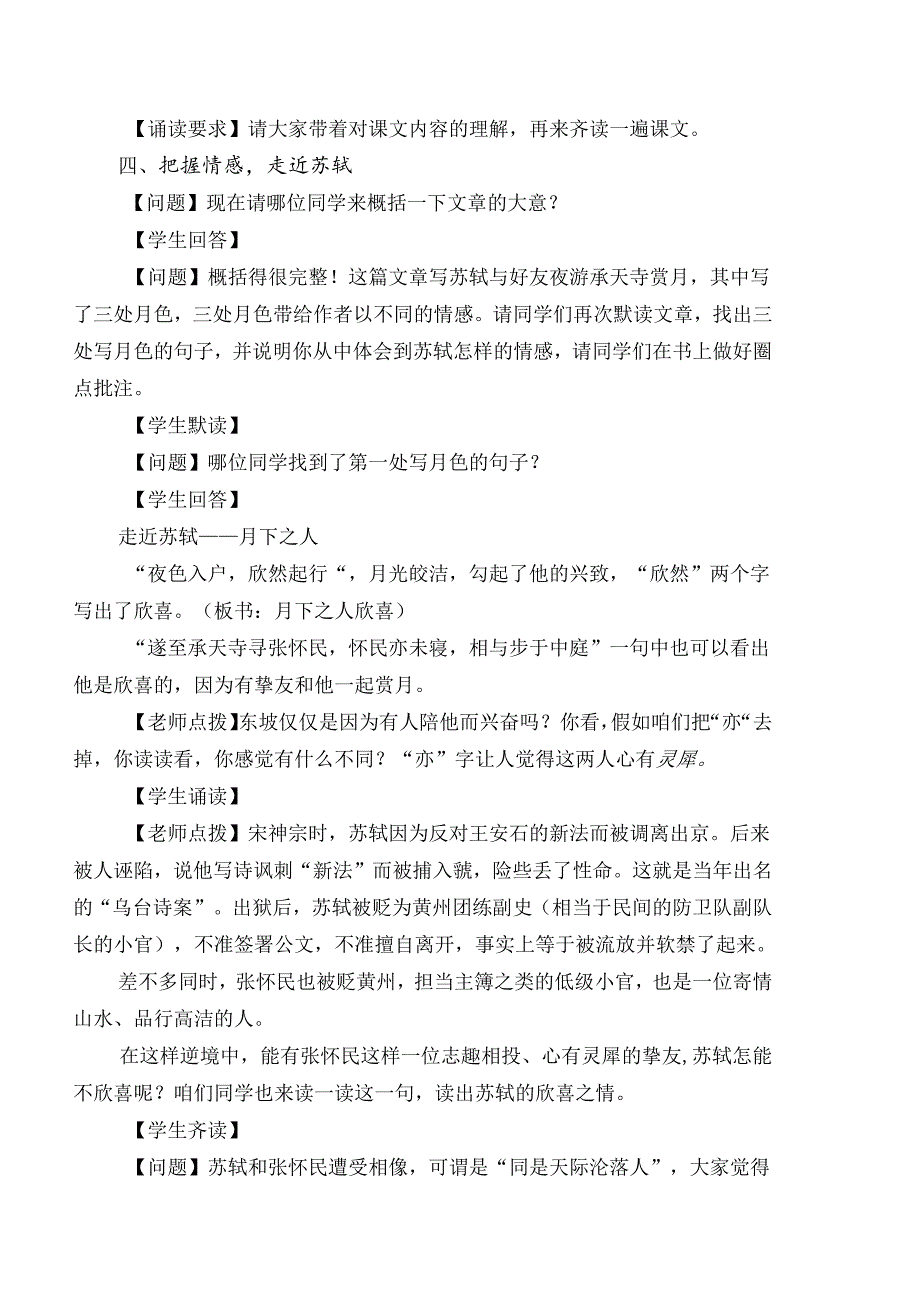 人教版八年级上册（部编版）第三单元第10课《记承天寺夜游》教学设计.docx_第3页