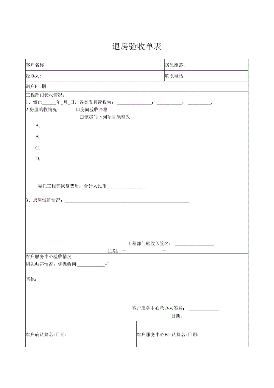 退房验收单表.docx_第1页