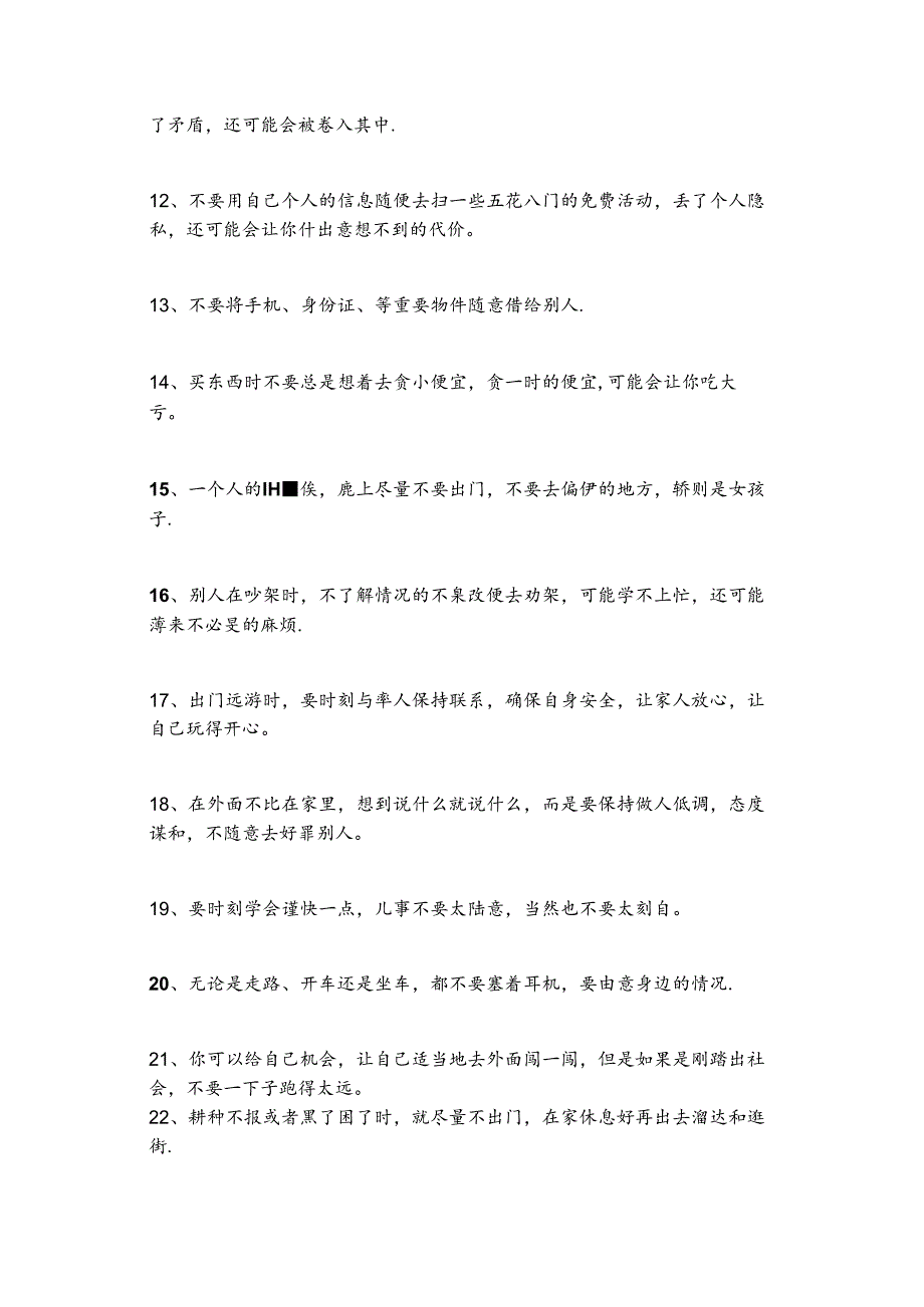 出门在外,一定要懂的30个小常识.docx_第2页