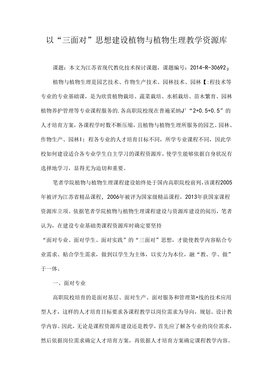 以“三面向”思想建设植物与植物生理教学资源库-教育文档.docx_第1页