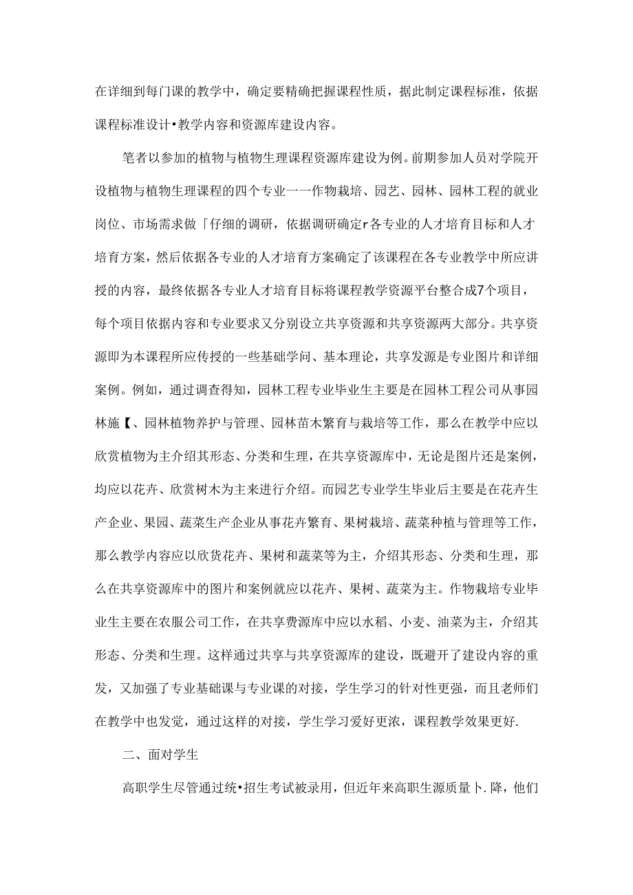 以“三面向”思想建设植物与植物生理教学资源库-教育文档.docx_第2页