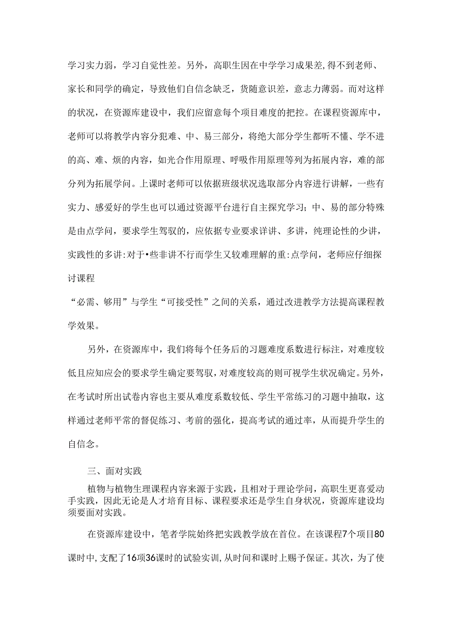 以“三面向”思想建设植物与植物生理教学资源库-教育文档.docx_第3页