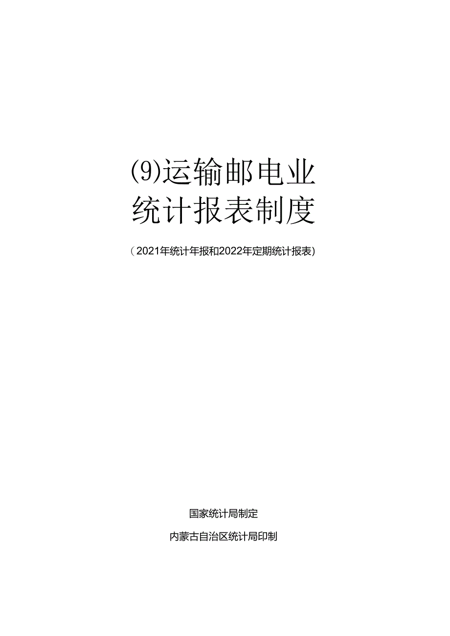 D运输邮电业统计报表制度.docx_第1页