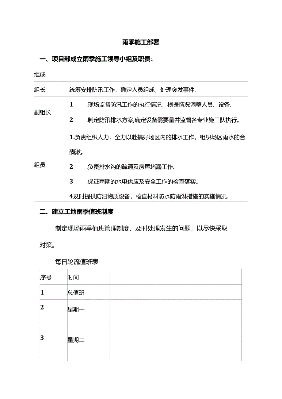 雨季施工部署.docx_第1页