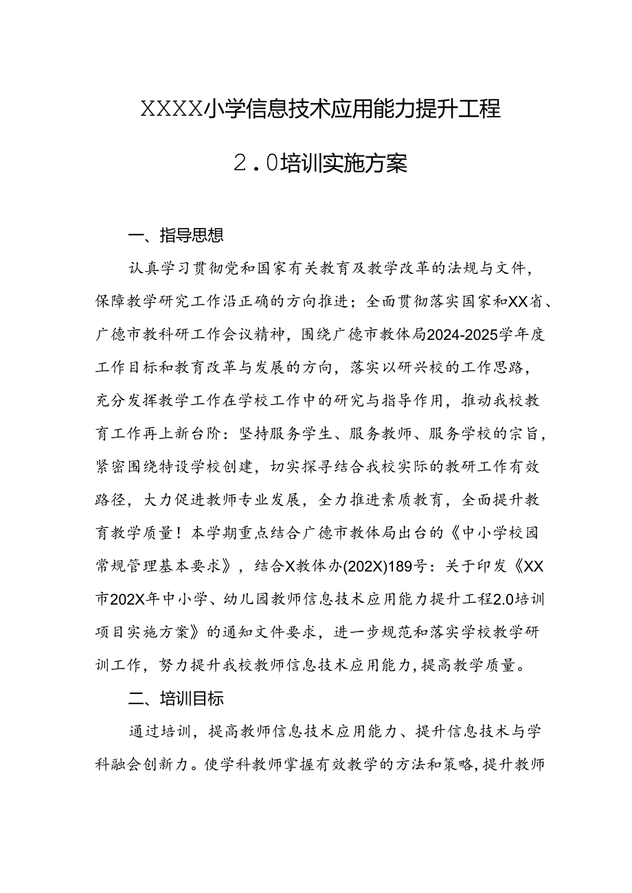 小学信息技术应用能力提升工程2.0培训实施方案.docx_第1页