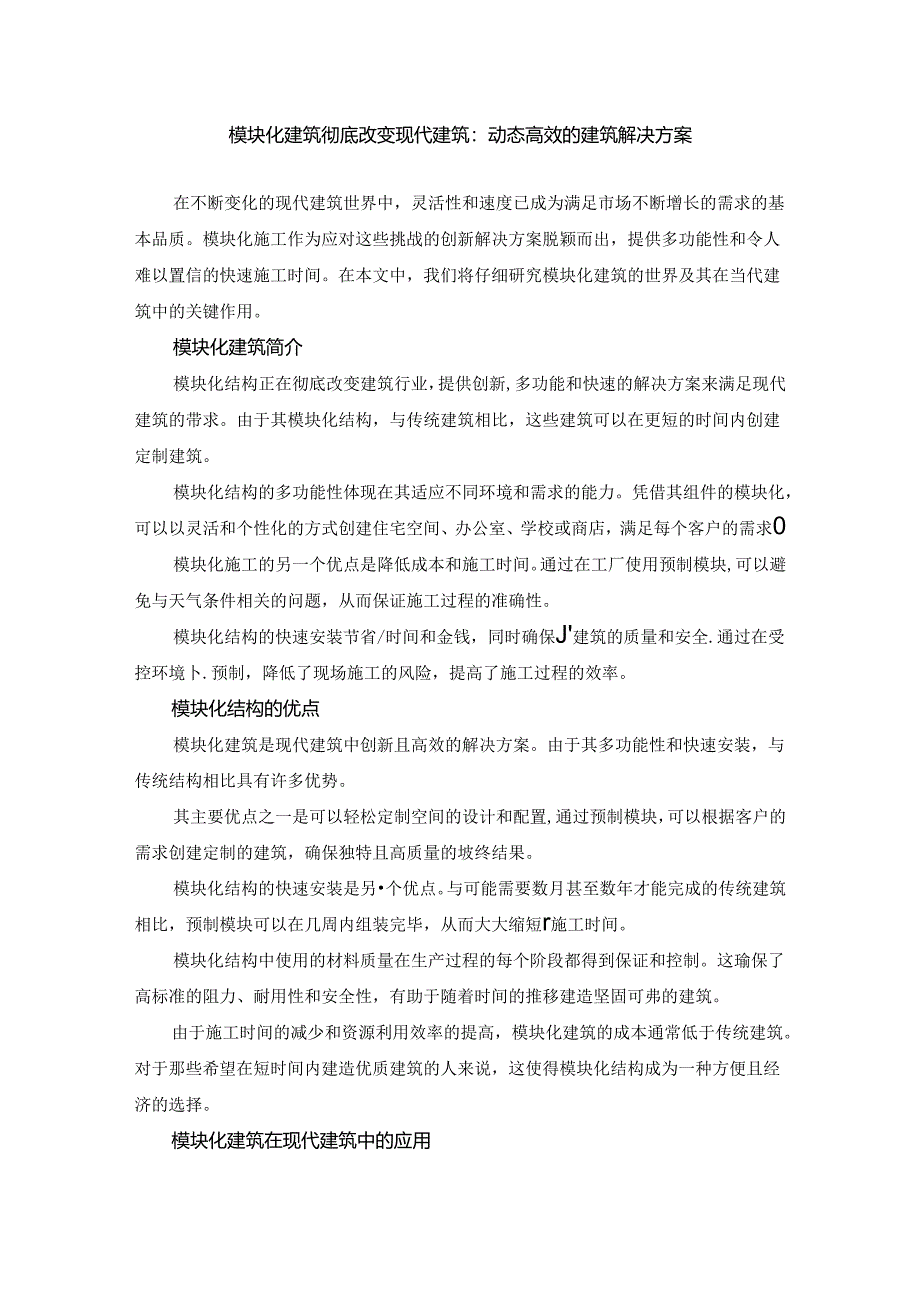 模块化建筑彻底改变现代建筑：动态高效的建筑解决方案.docx_第1页