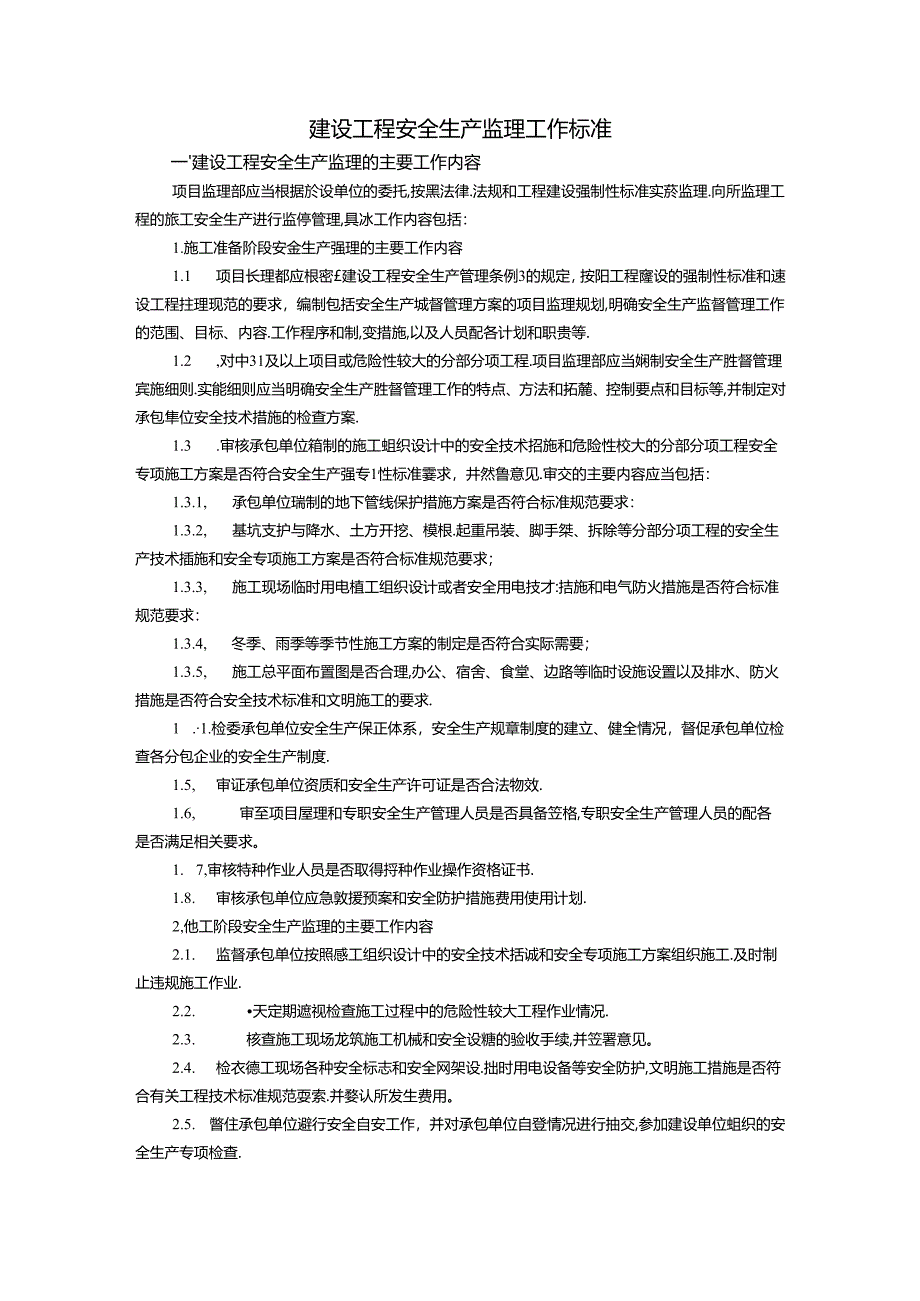 建设工程安全生产监理工作标准.docx_第1页