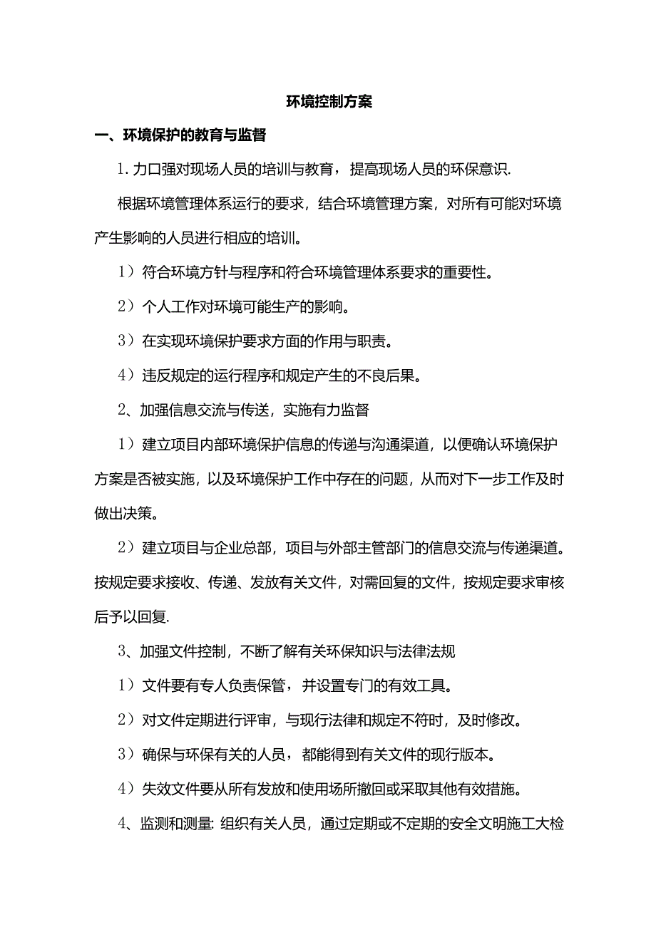 环境控制方案.docx_第1页