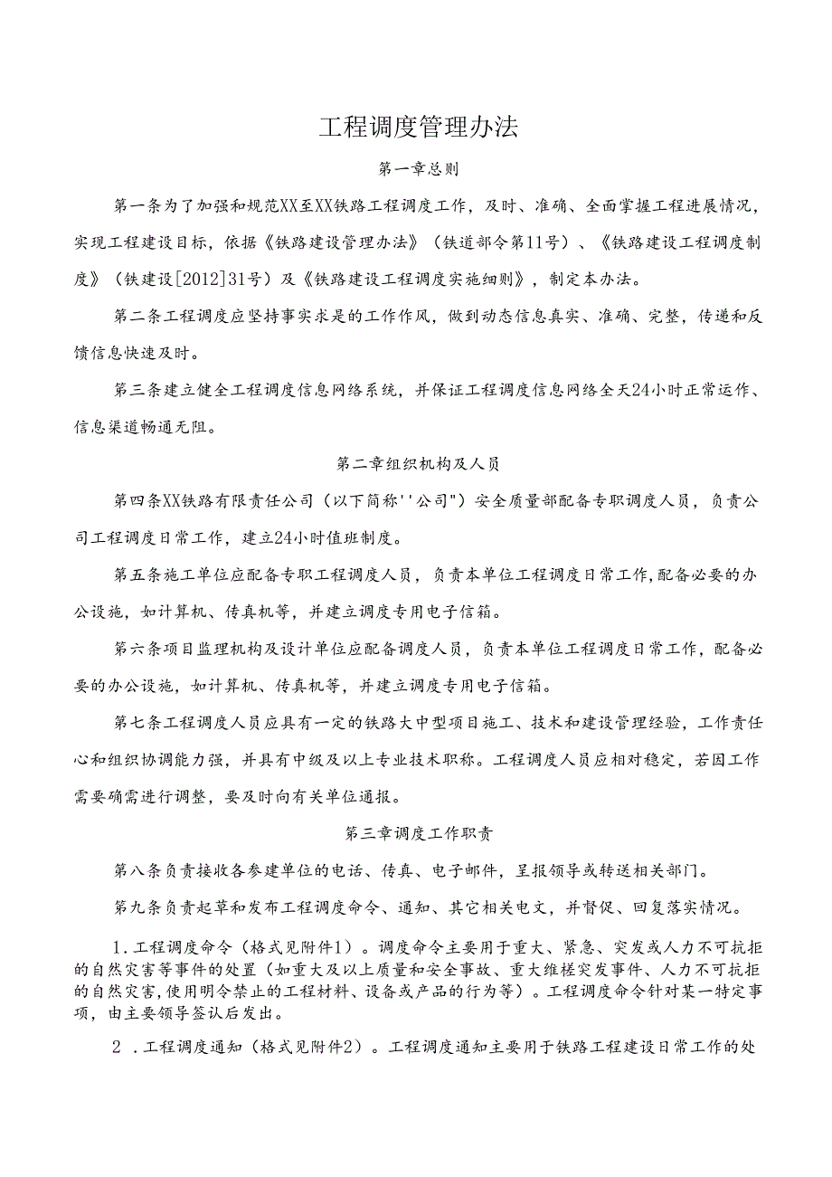 工程调度管理办法.docx_第1页