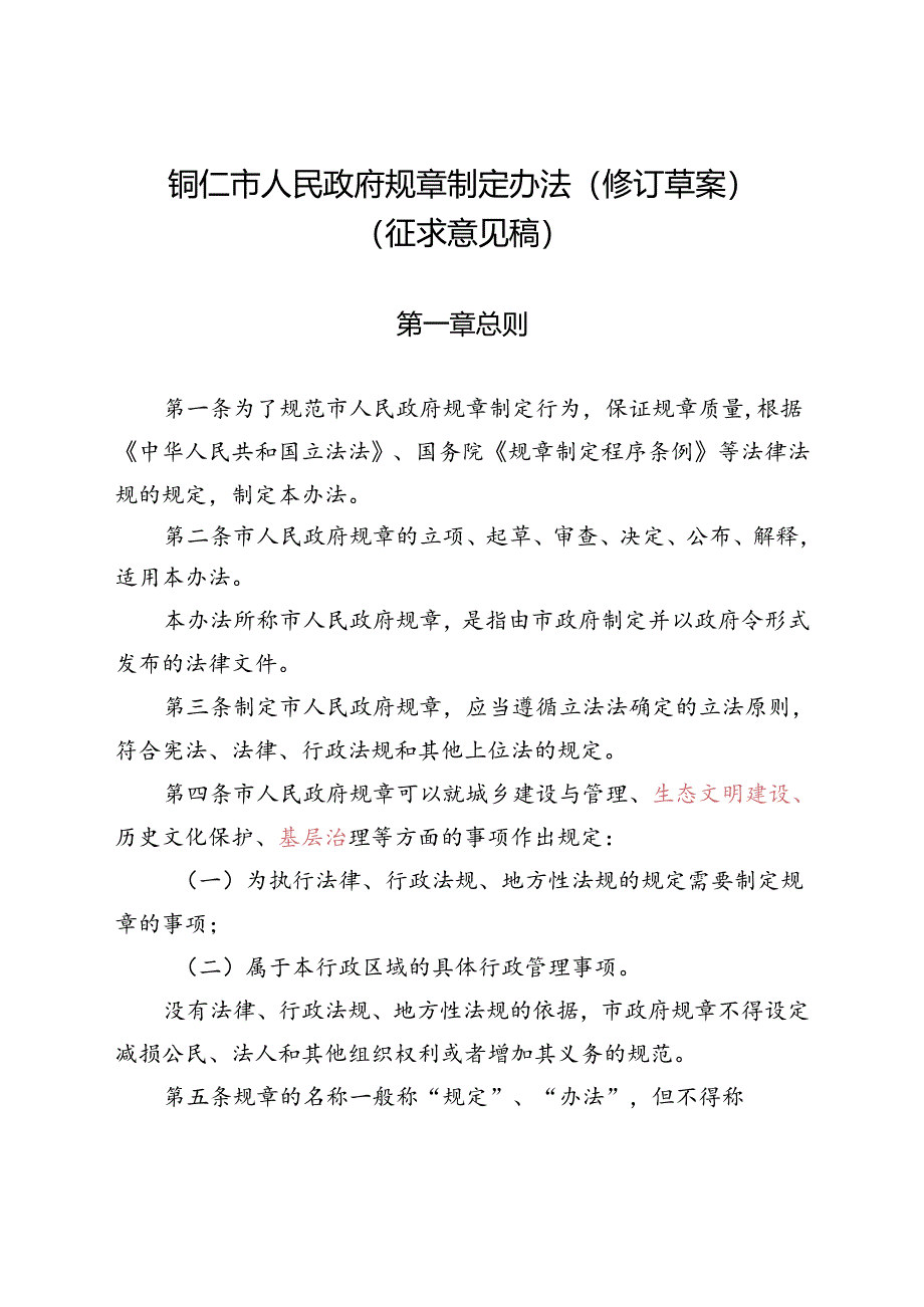 铜仁市人民政府规章制定办法（修订草案）（征求意见稿）.docx_第1页