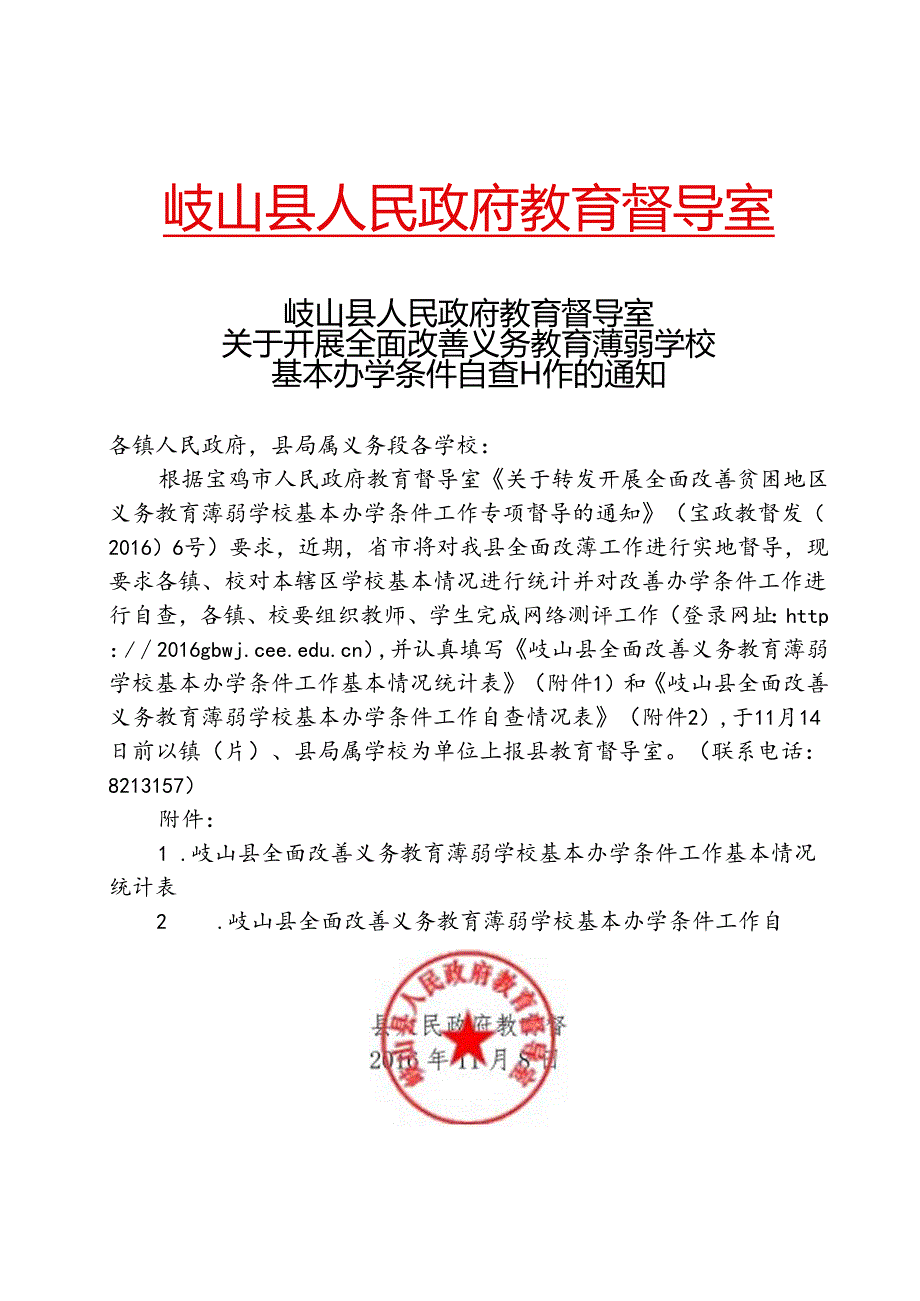 王小关于开展全面改善义务教育薄弱学校基本办学条件自查工作的通知.docx_第1页