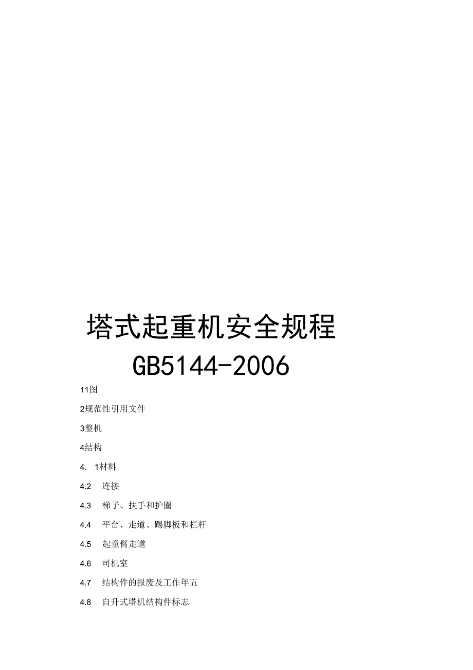 塔式起重机安全规程（GB5144-2006）.docx_第1页