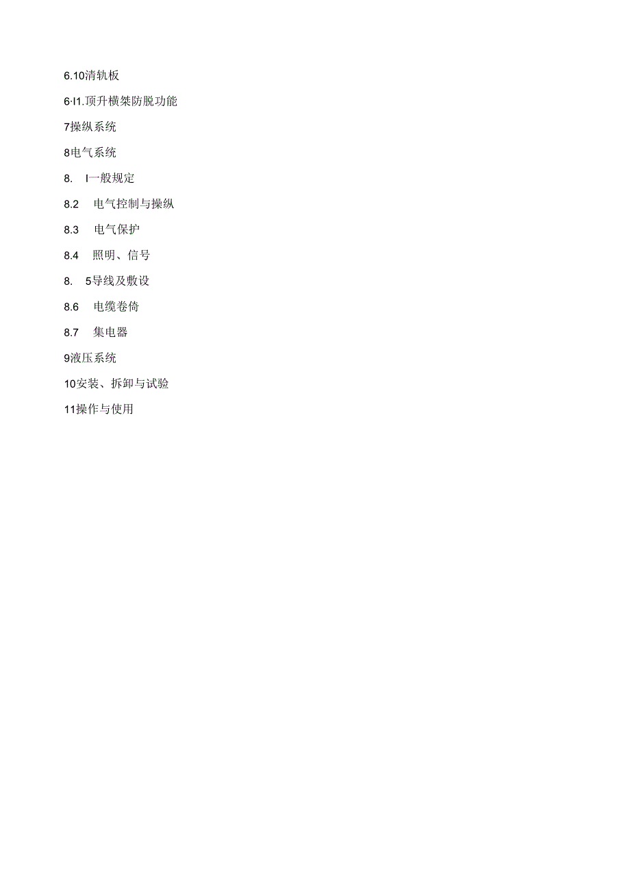 塔式起重机安全规程（GB5144-2006）.docx_第3页