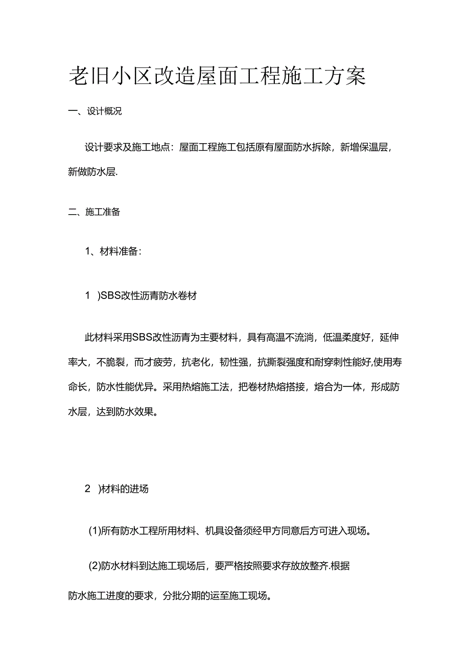 老旧小区改造屋面工程施工方案全套.docx_第1页