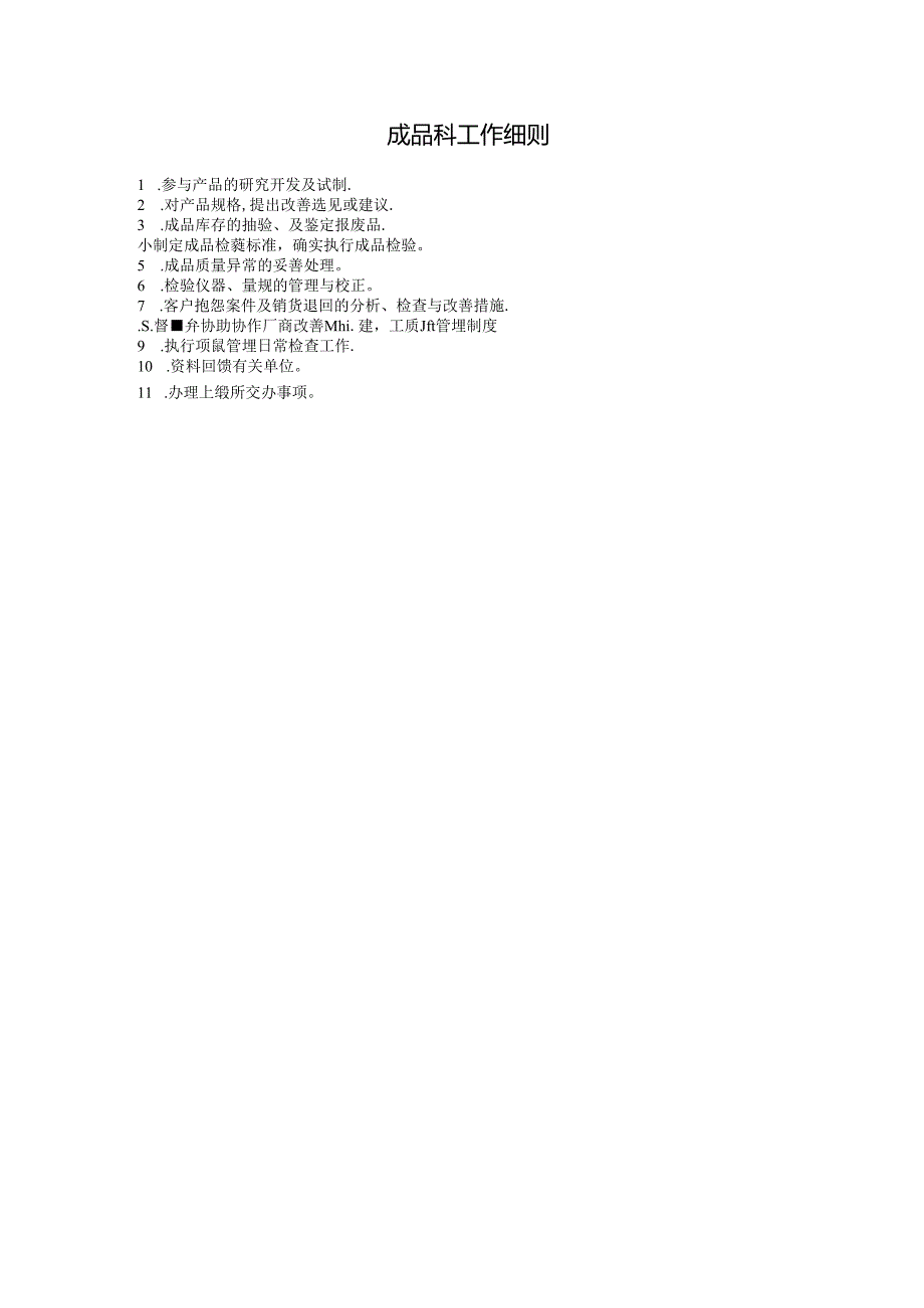 成品科工作细则范本.docx_第1页