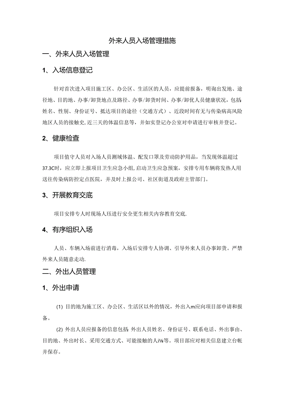 外来人员入场管理措施.docx_第1页