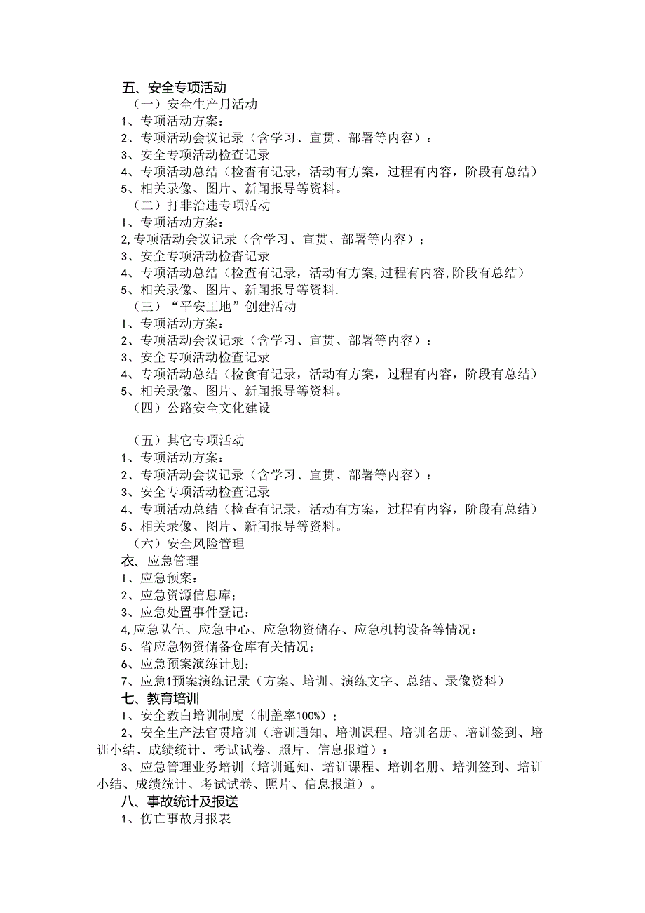 全省公路系统安全应急内业资料目录.docx_第2页