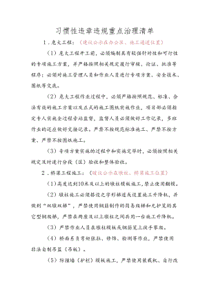 附件二：习惯性违章违规重点治理清单.docx