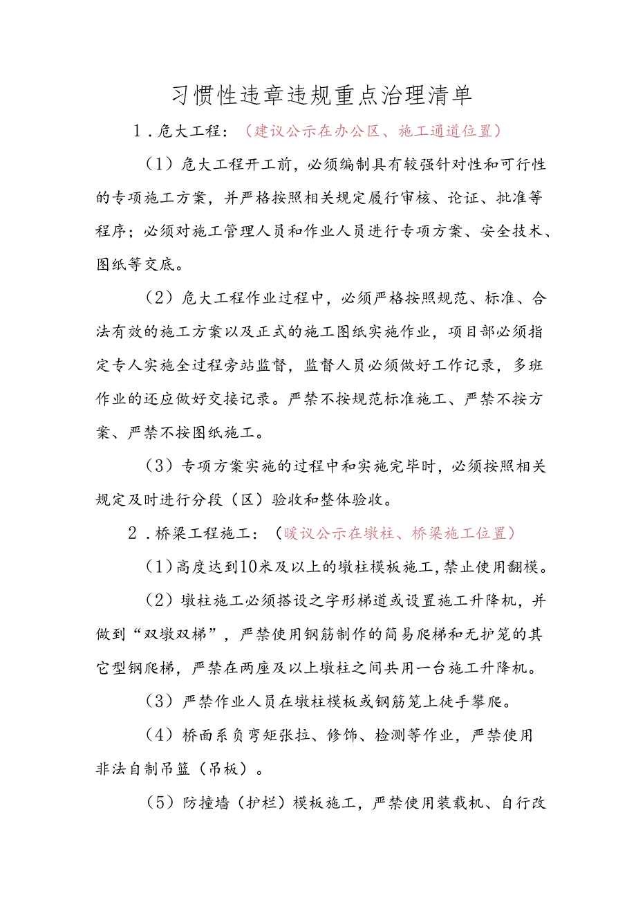 附件二：习惯性违章违规重点治理清单.docx_第1页