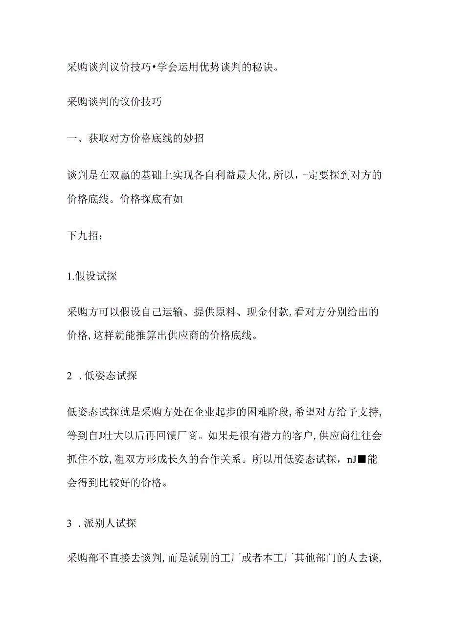 采购谈判议价技巧.docx_第1页