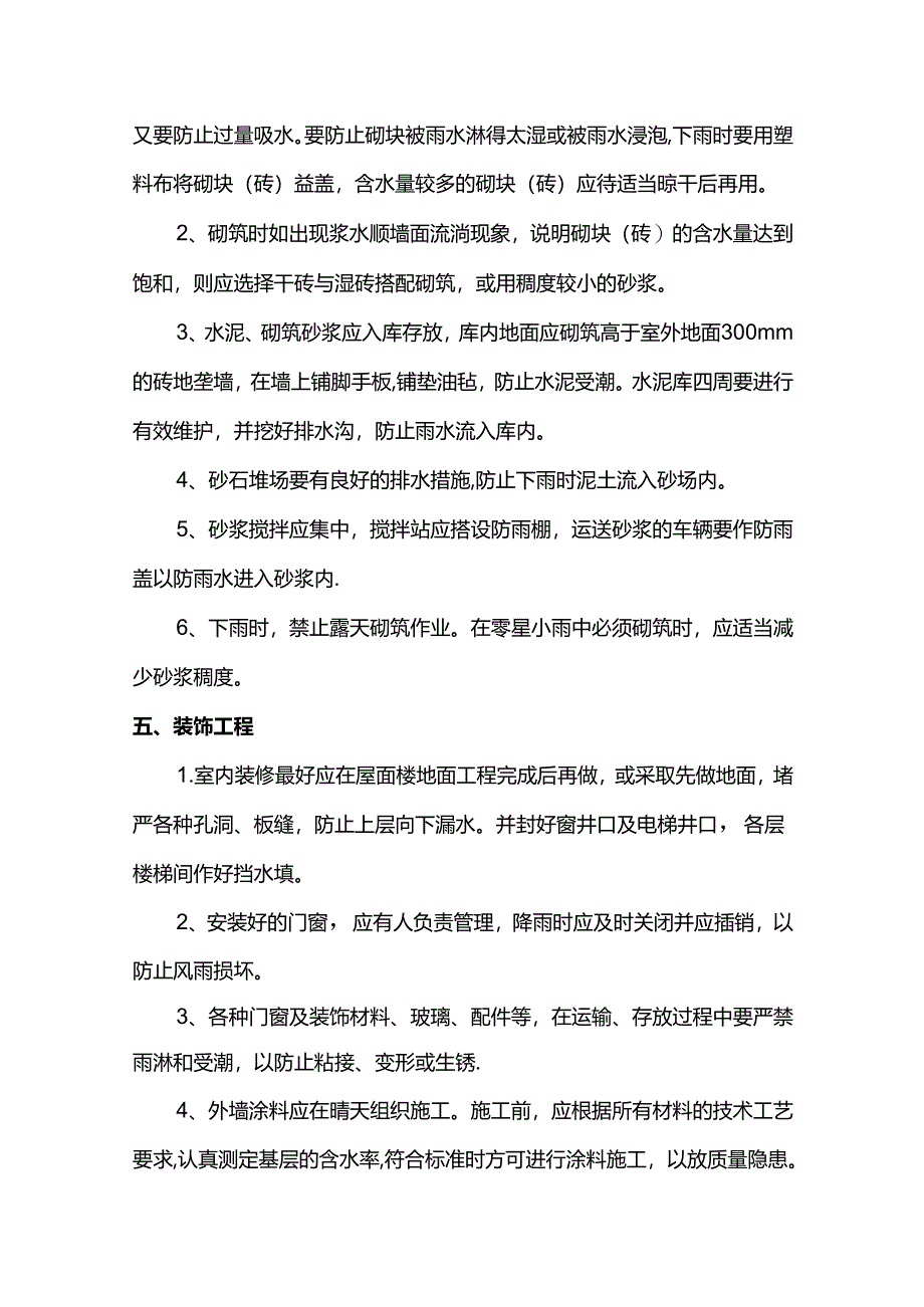 雨季施工注意事项.docx_第3页