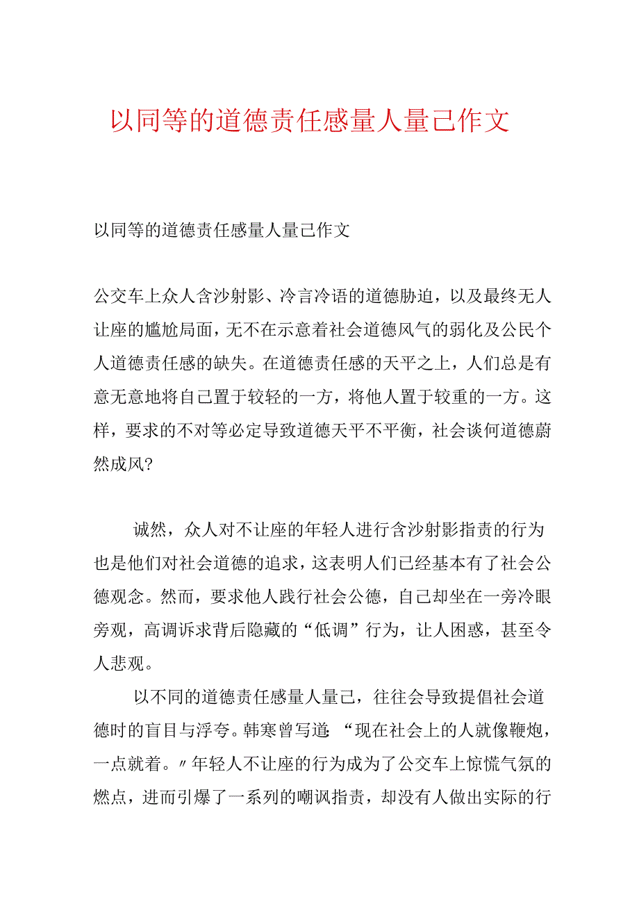 以同等的道德责任感量人量己作文.docx_第1页