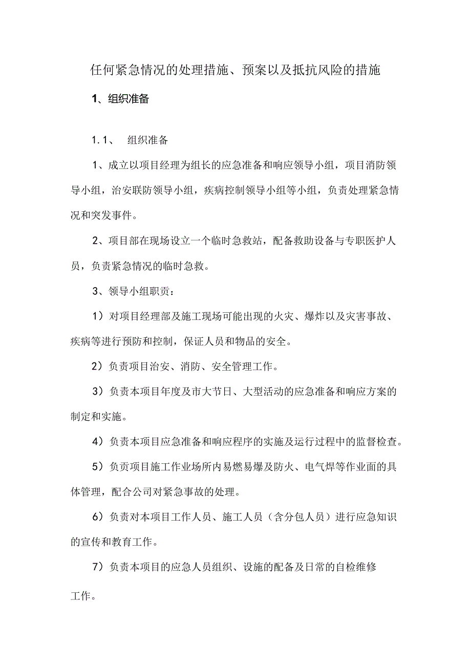 任何紧急情况的处理措施、预案以及抵抗风险的措施.docx_第1页