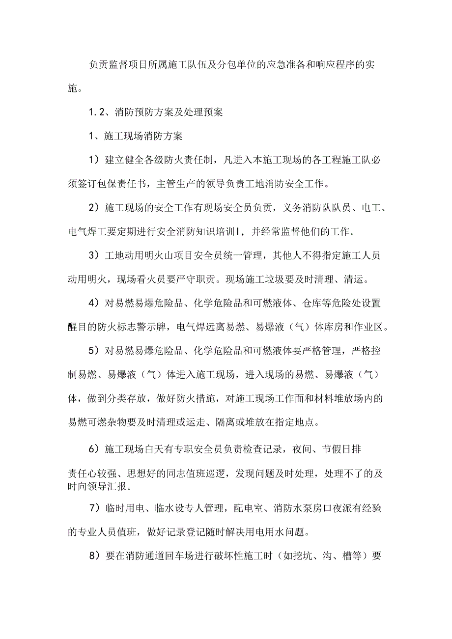 任何紧急情况的处理措施、预案以及抵抗风险的措施.docx_第2页