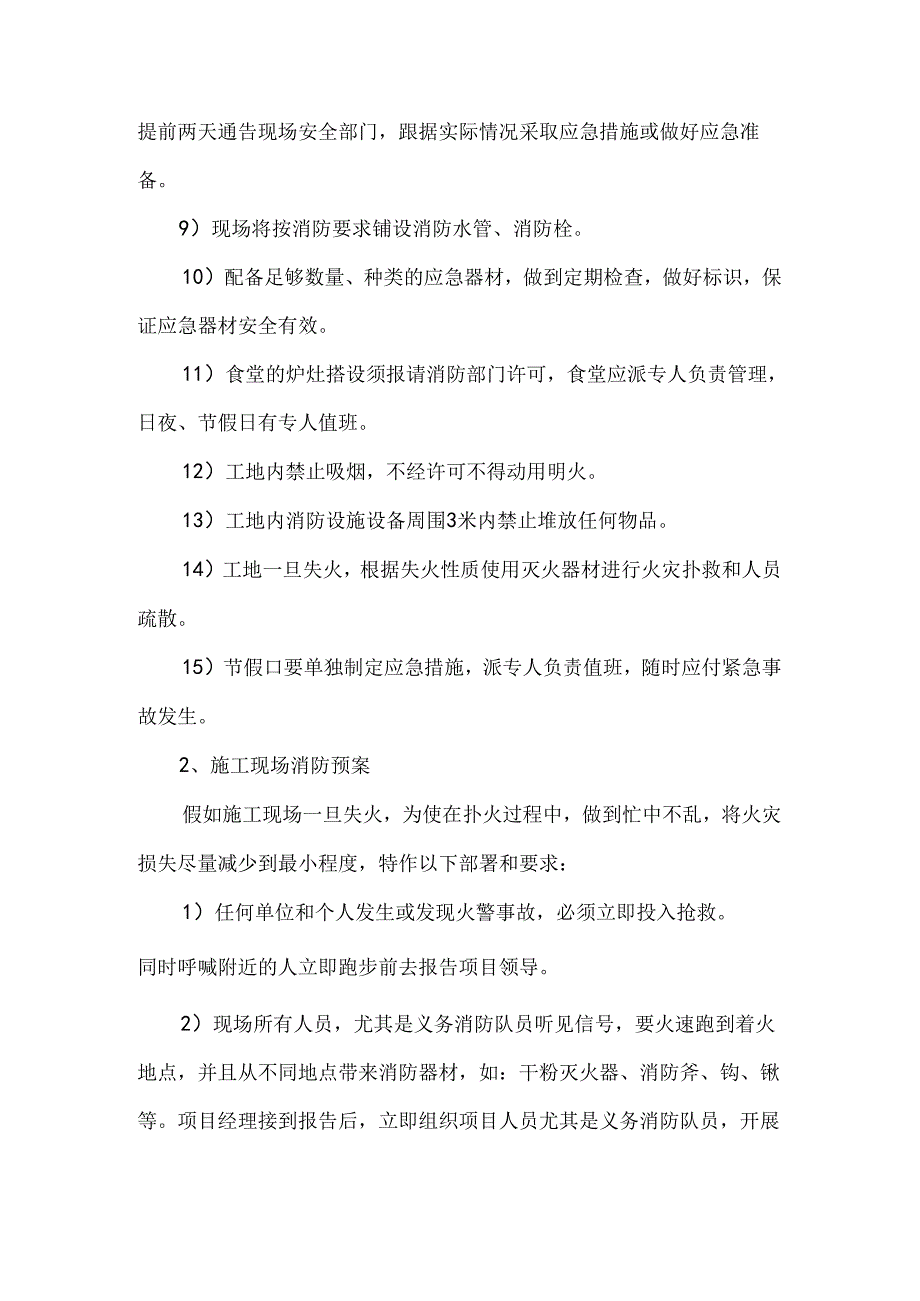 任何紧急情况的处理措施、预案以及抵抗风险的措施.docx_第3页