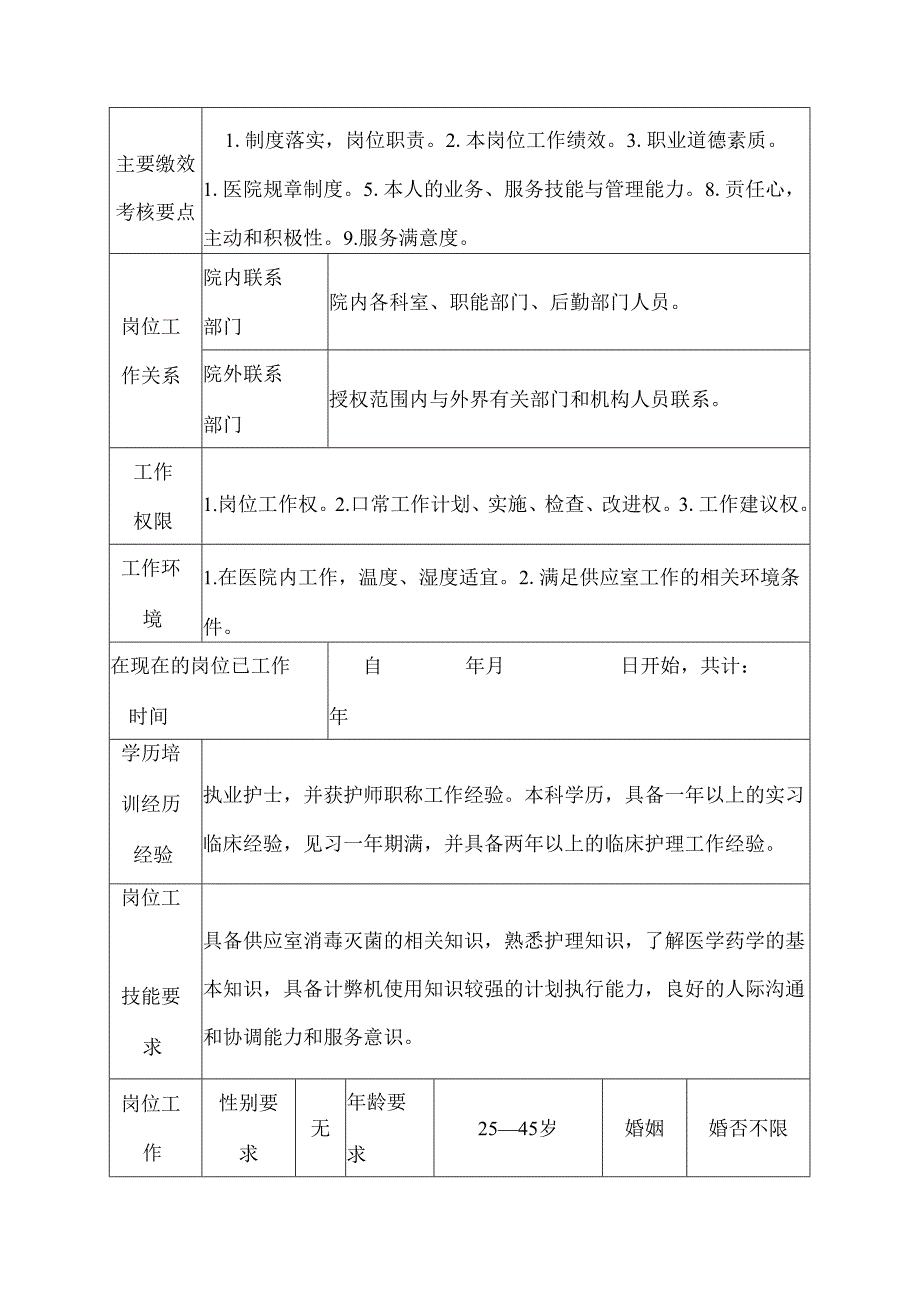 二级甲等医院供应室护士岗位说明书.docx_第3页