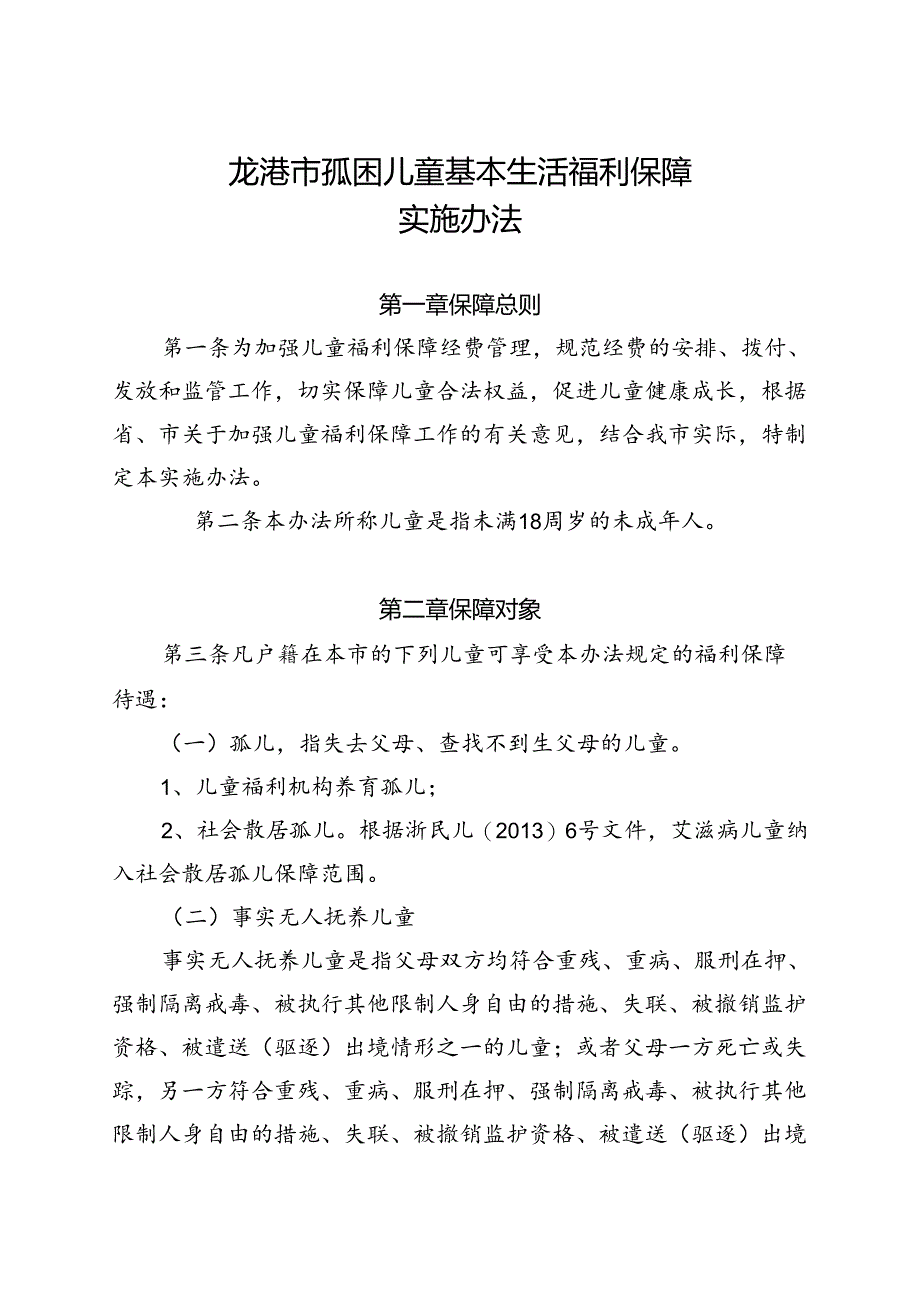 孤困儿童基本生活福利保障实施办法（征求意见稿）.docx_第1页